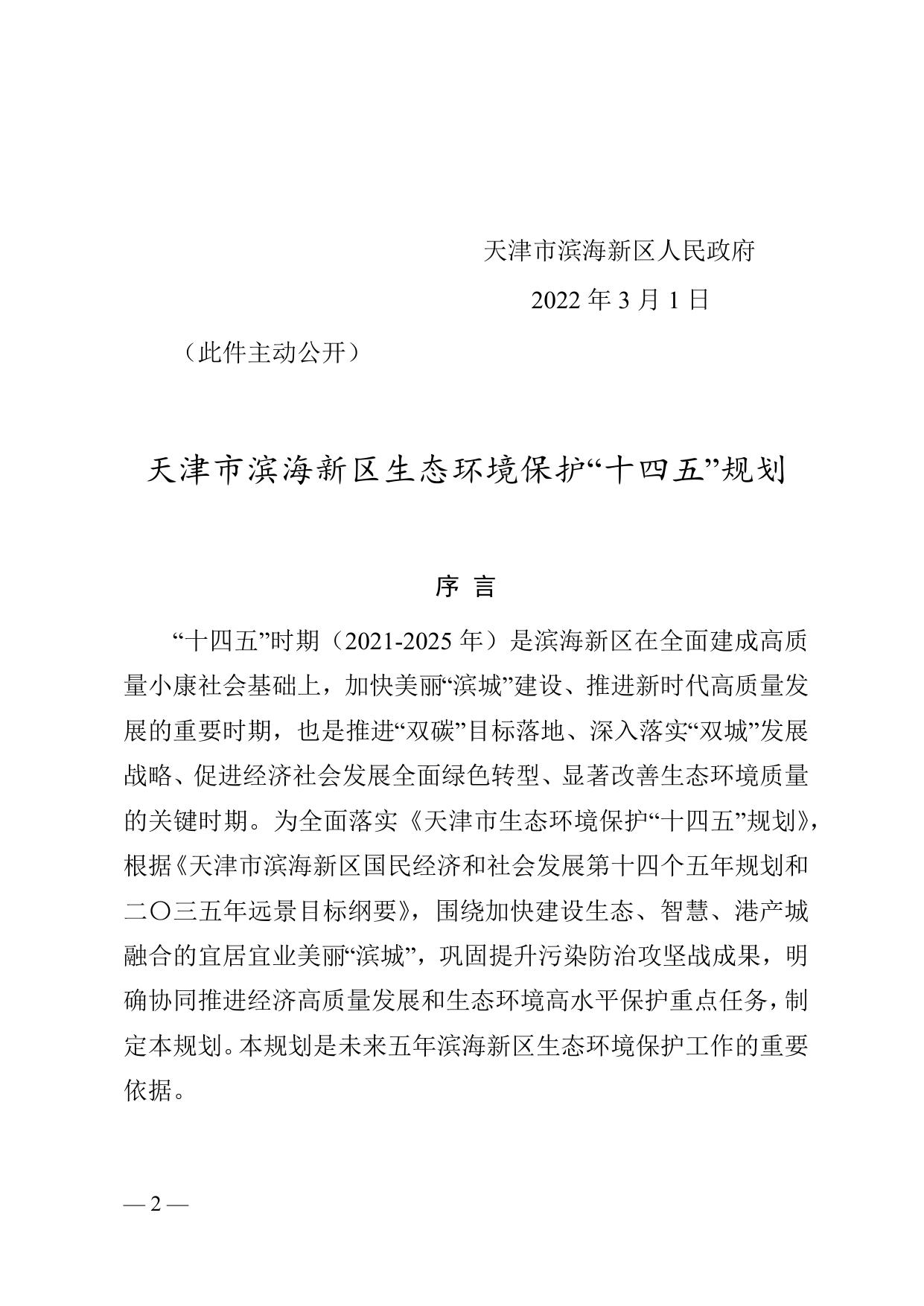 天津市滨海新区人民政府关于印发天津市滨海新区生态环境保护“十四五”规划的通知全文下载.docx
