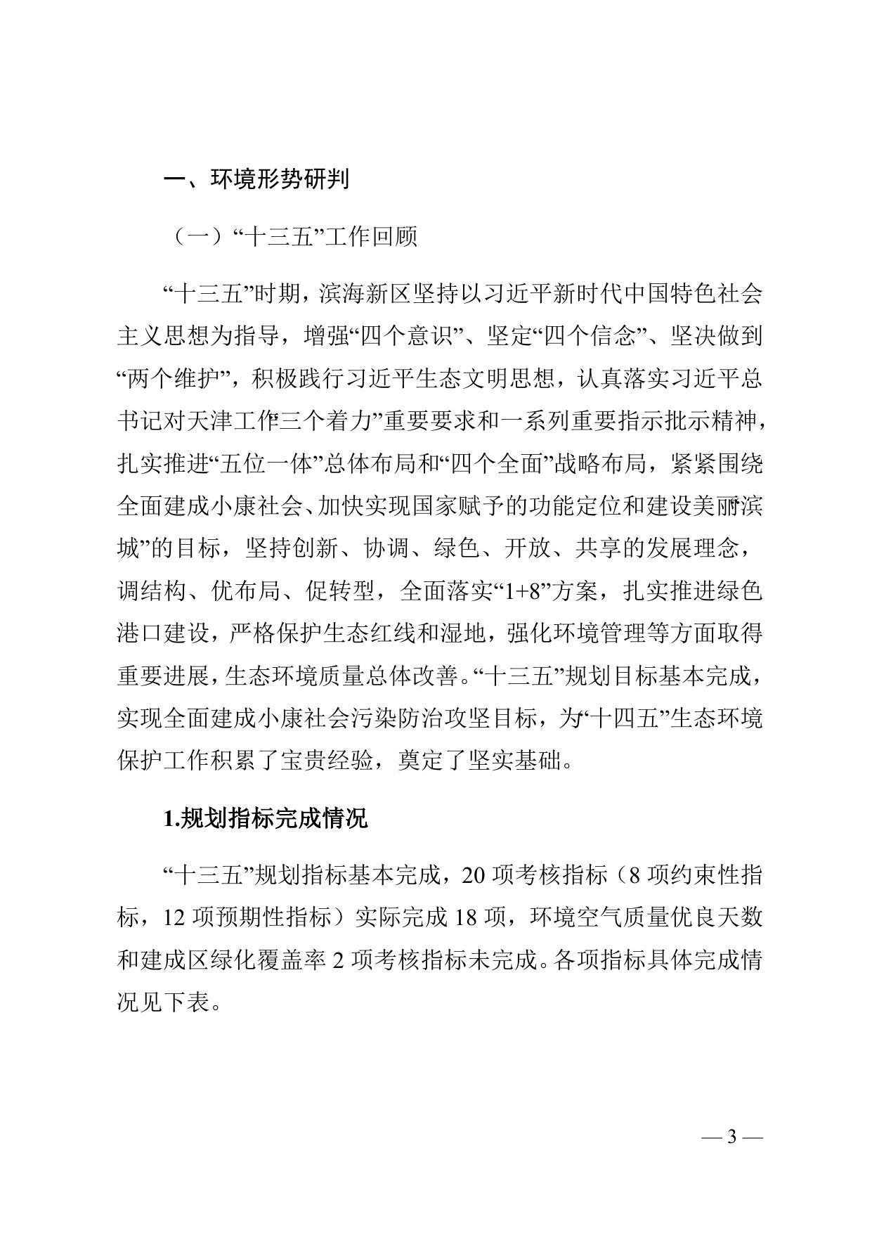 天津市滨海新区人民政府关于印发天津市滨海新区生态环境保护“十四五”规划的通知全文下载.docx