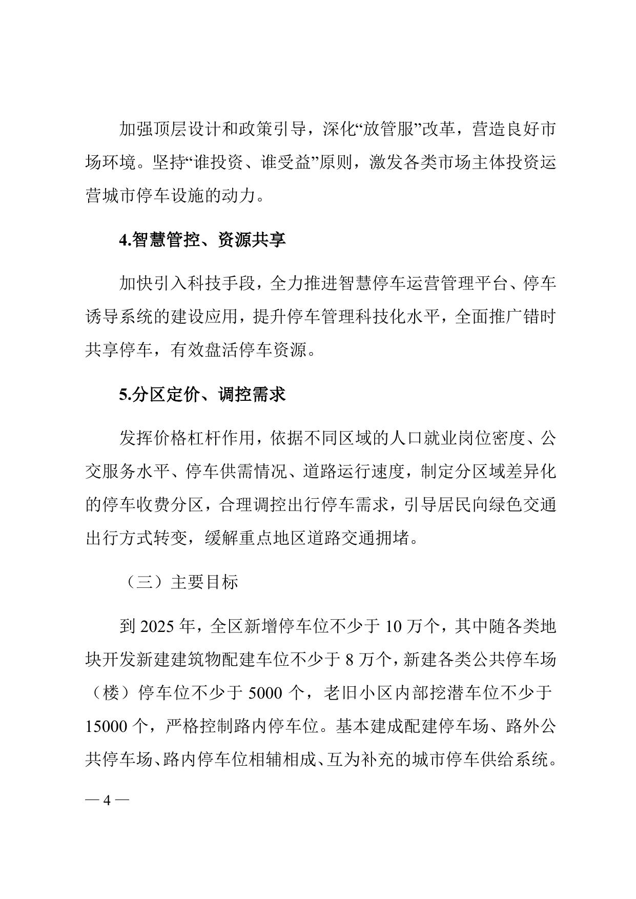 天津市滨海新区人民政府办公室关于印发滨海新区停车综合运营服务提质增效实施方案的通知全文下载.docx