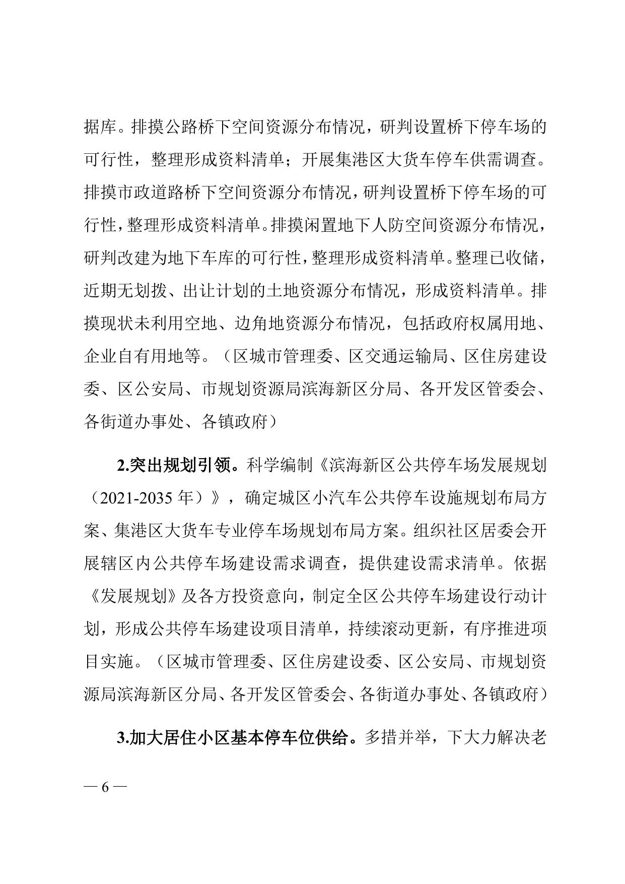 天津市滨海新区人民政府办公室关于印发滨海新区停车综合运营服务提质增效实施方案的通知全文下载.docx