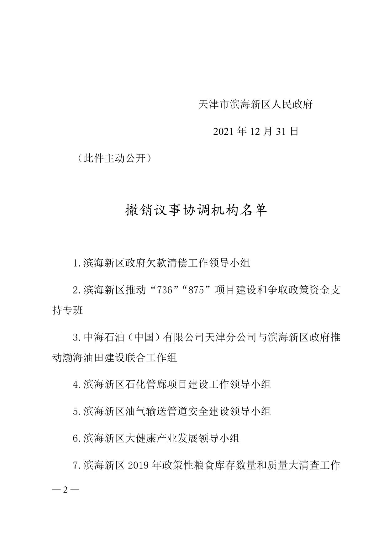 天津市滨海新区人民政府关于印发撤销议事协调机构名单的通知全文下载.docx
