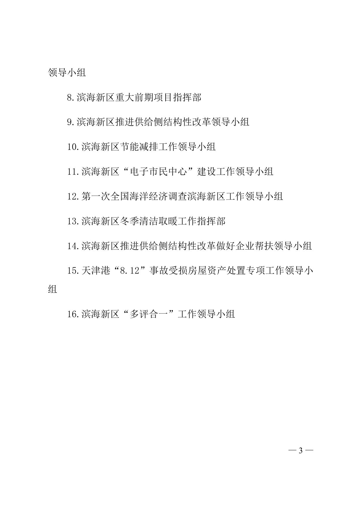 天津市滨海新区人民政府关于印发撤销议事协调机构名单的通知全文下载.docx