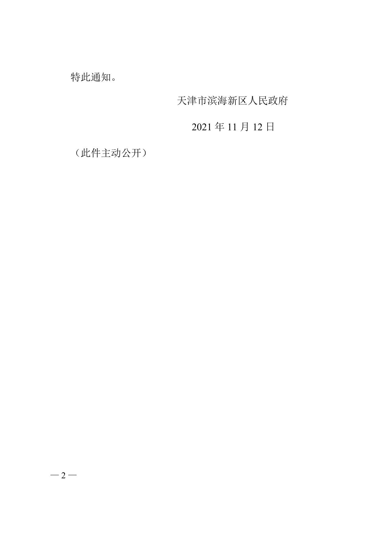 天津市滨海新区人民政府关于撤销胡家园产业园区的通知全文下载.docx