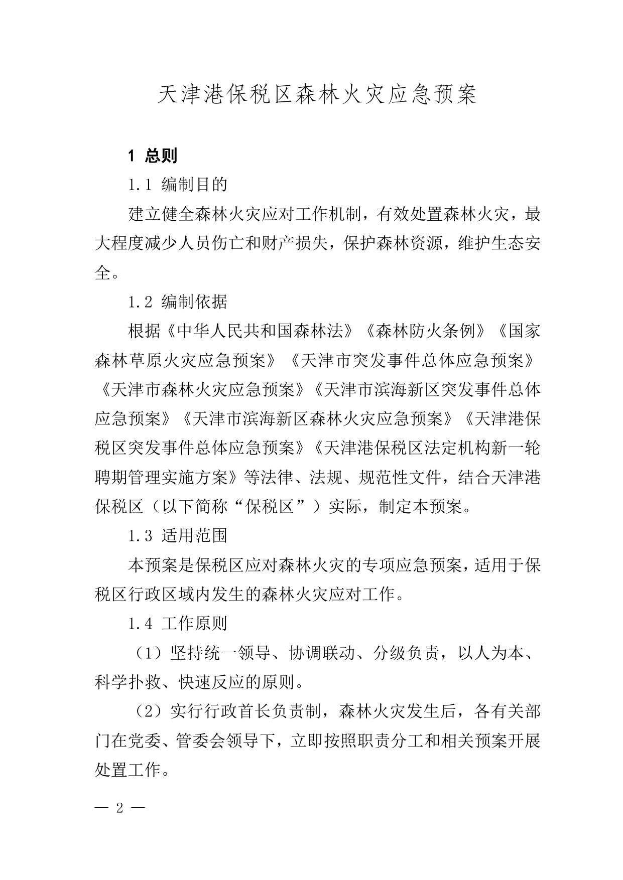 7关于印发《天津港保税区森林火灾应急预案》的通知原文下载.docx
