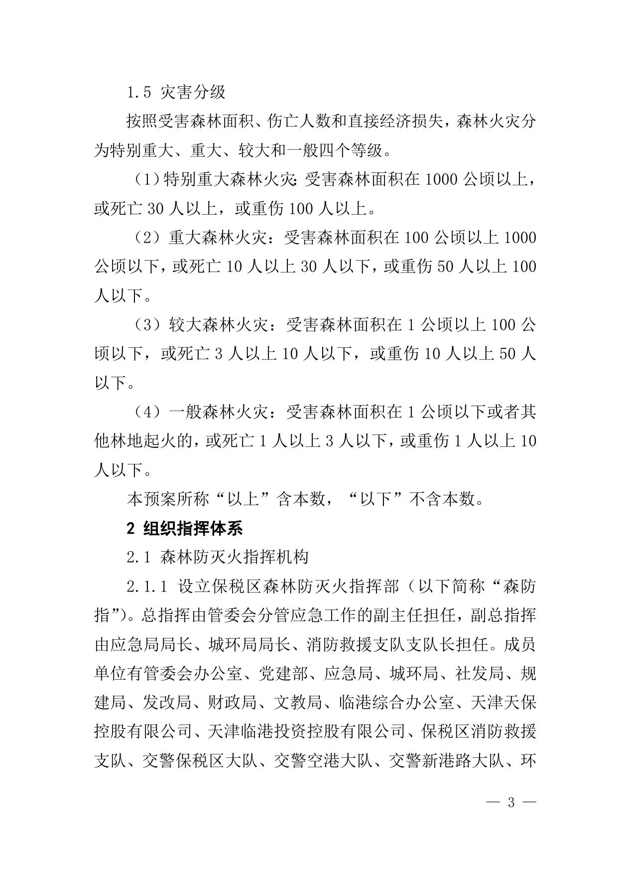 7关于印发《天津港保税区森林火灾应急预案》的通知原文下载.docx