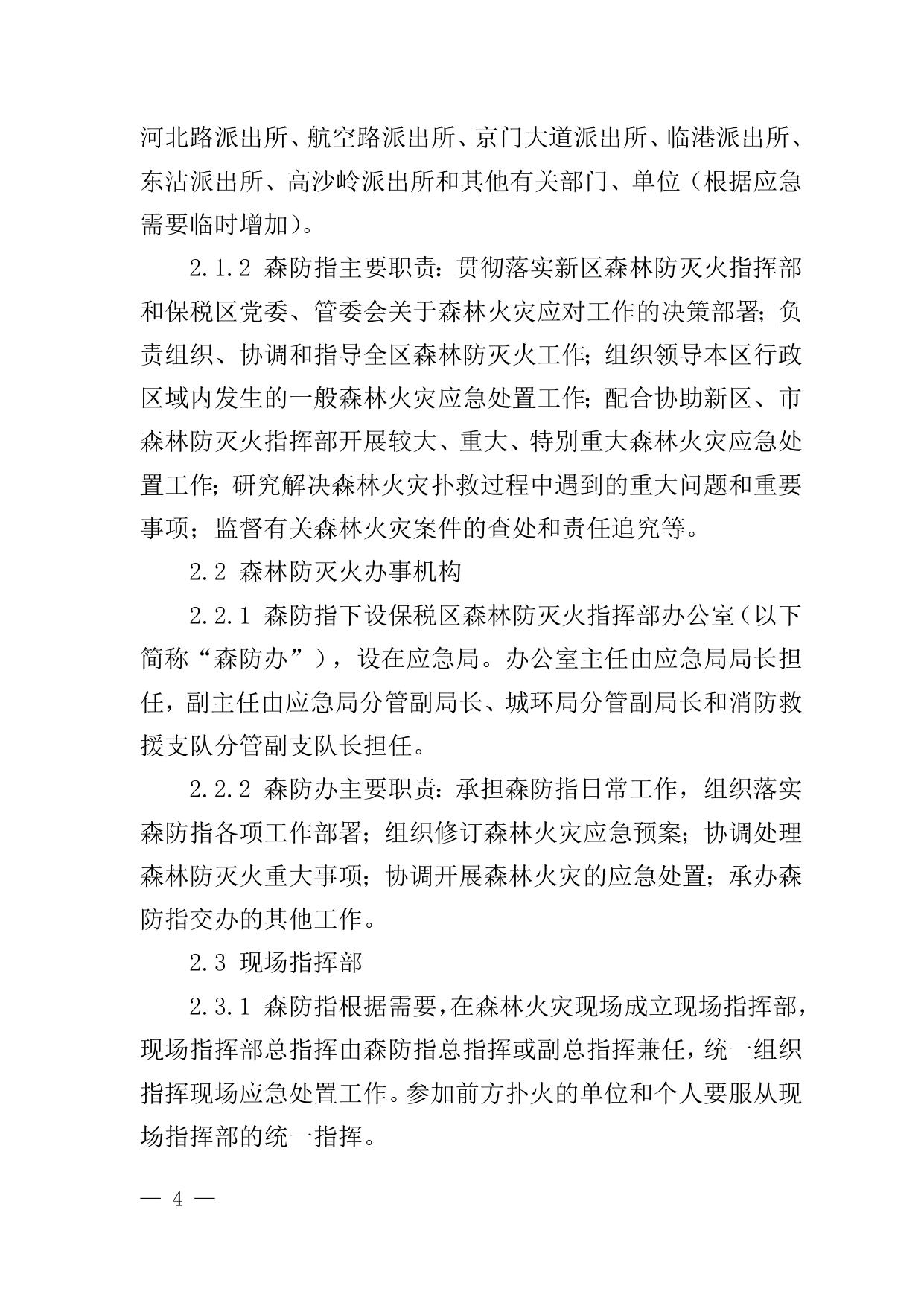 7关于印发《天津港保税区森林火灾应急预案》的通知原文下载.docx