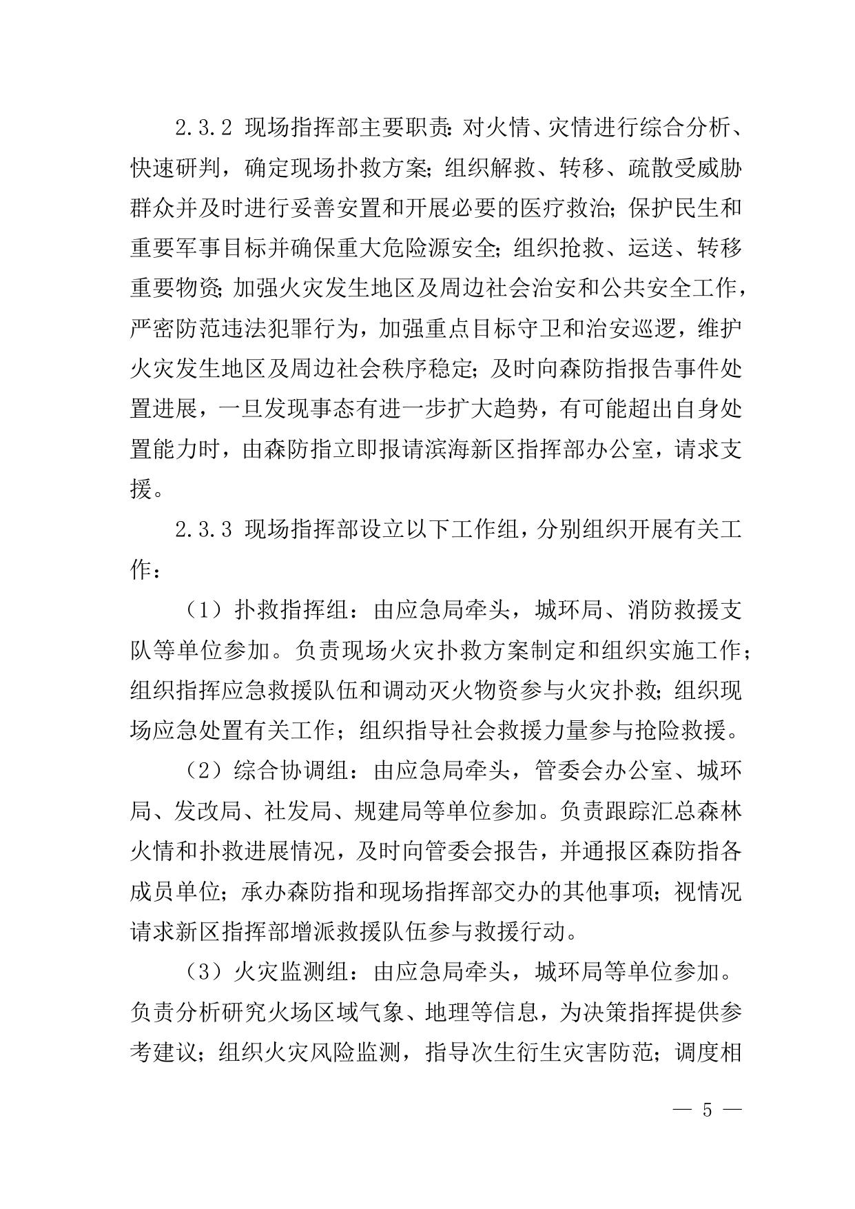 7关于印发《天津港保税区森林火灾应急预案》的通知原文下载.docx