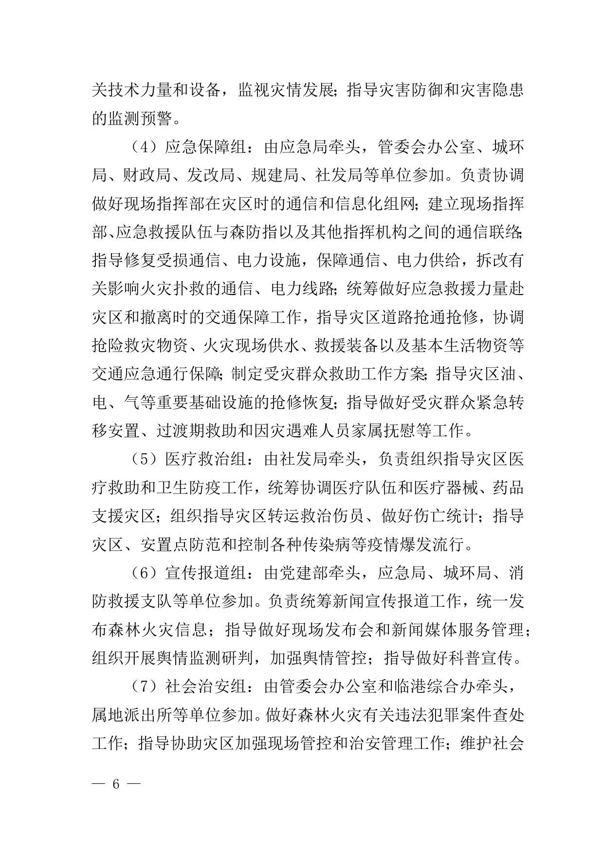 7关于印发《天津港保税区森林火灾应急预案》的通知原文下载.docx