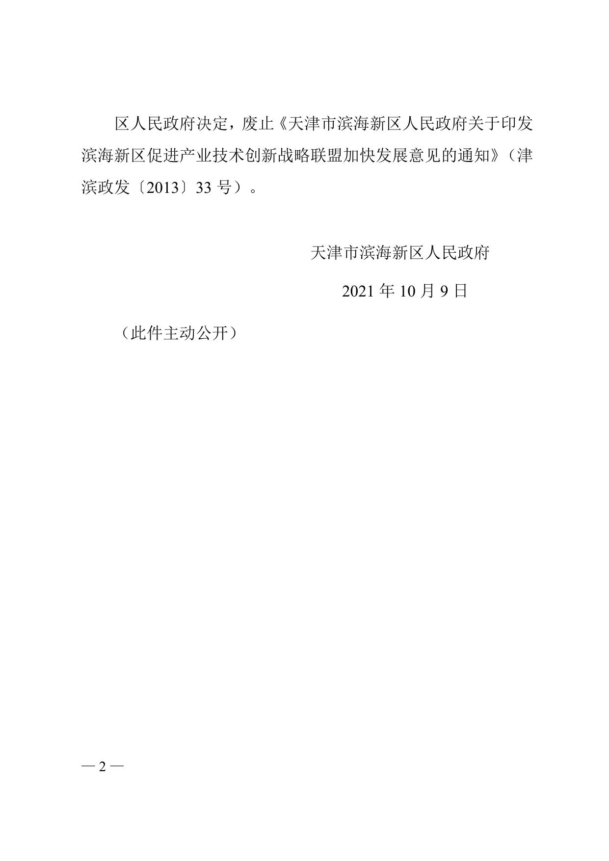 天津市滨海新区人民政府关于废止滨海新区促进产业技术创新战略联盟加快发展意见的通知全文下载.docx