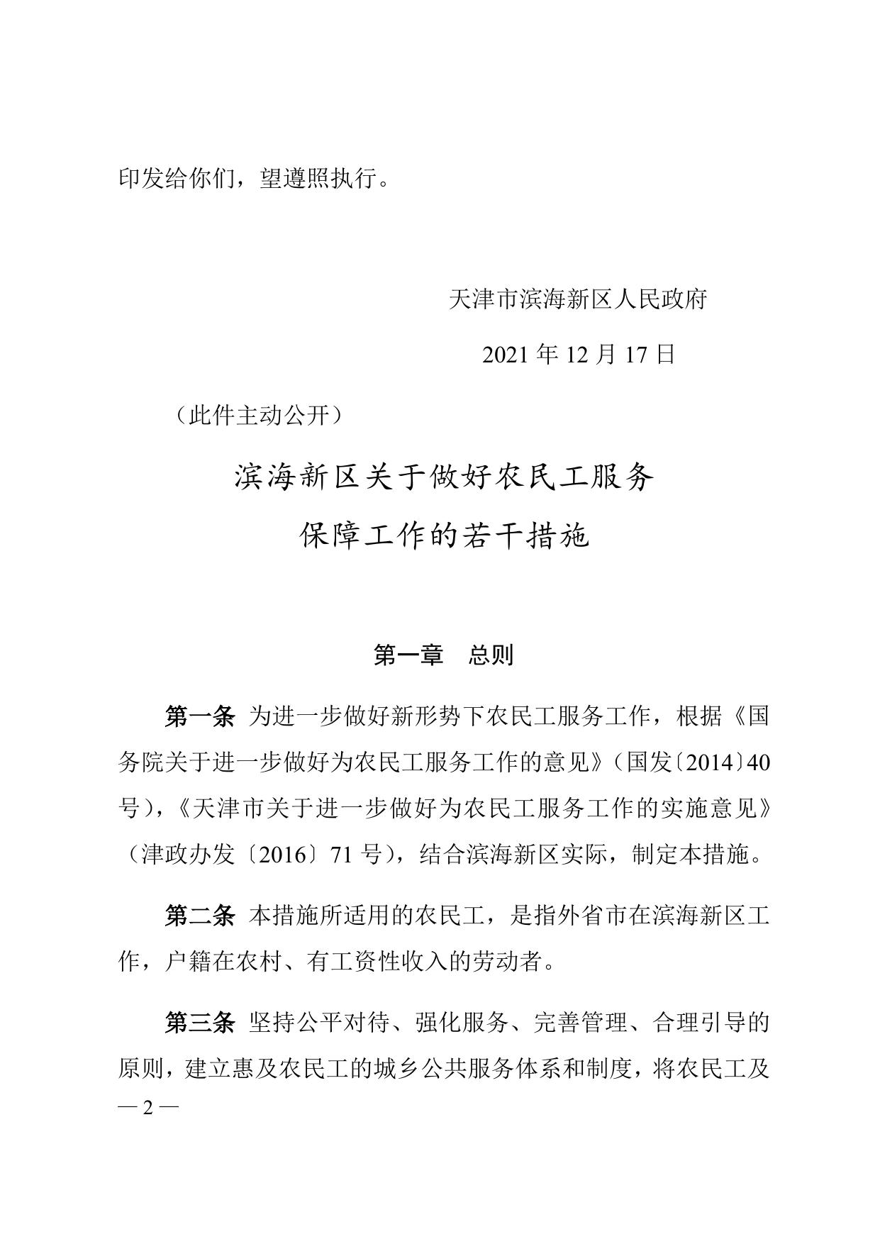 天津市滨海新区人民政府印发滨海新区关于做好农民工服务保障工作的若干措施的通知全文下载.docx