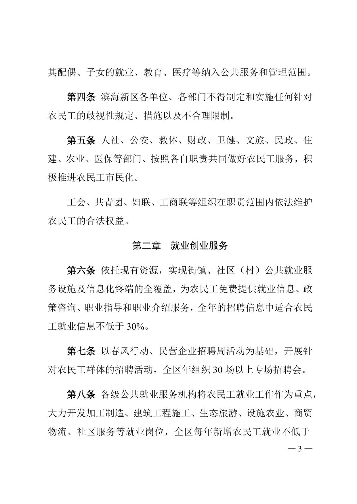 天津市滨海新区人民政府印发滨海新区关于做好农民工服务保障工作的若干措施的通知全文下载.docx
