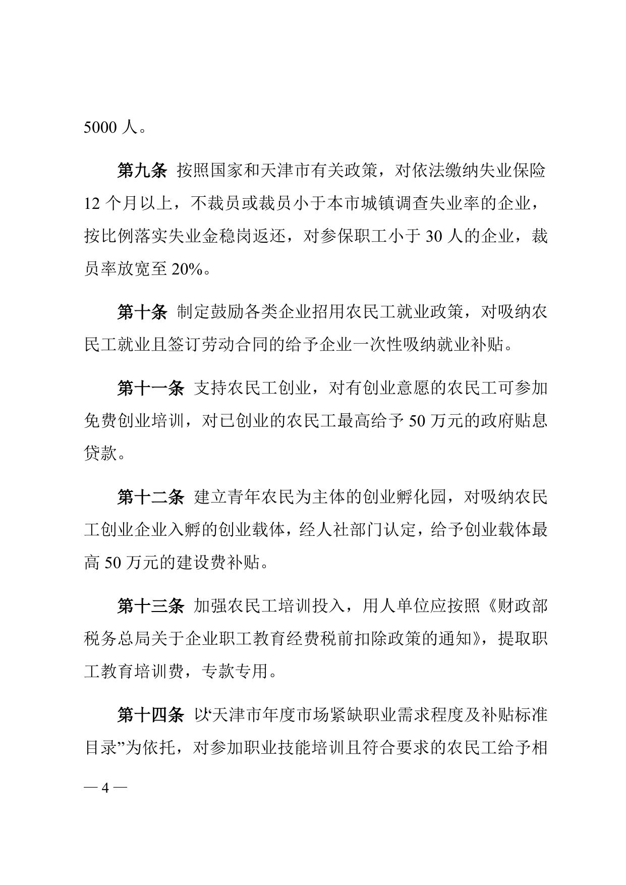 天津市滨海新区人民政府印发滨海新区关于做好农民工服务保障工作的若干措施的通知全文下载.docx