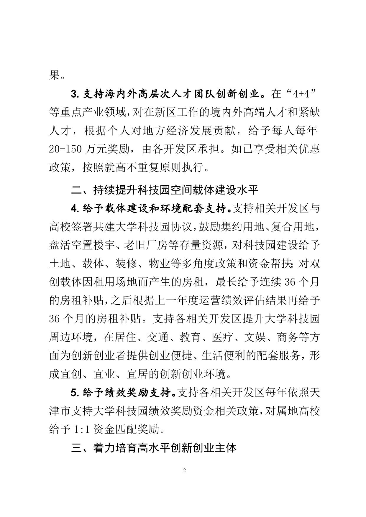 滨海新区推进大学科技园建设若干措施（征求意见稿）.doc