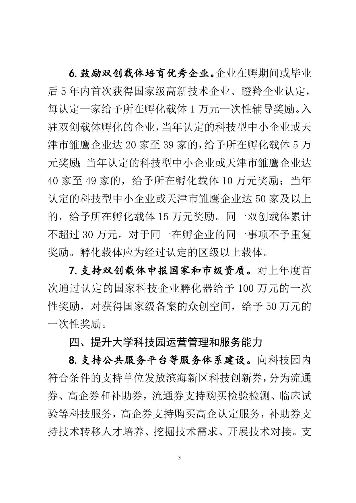 滨海新区推进大学科技园建设若干措施（征求意见稿）.doc