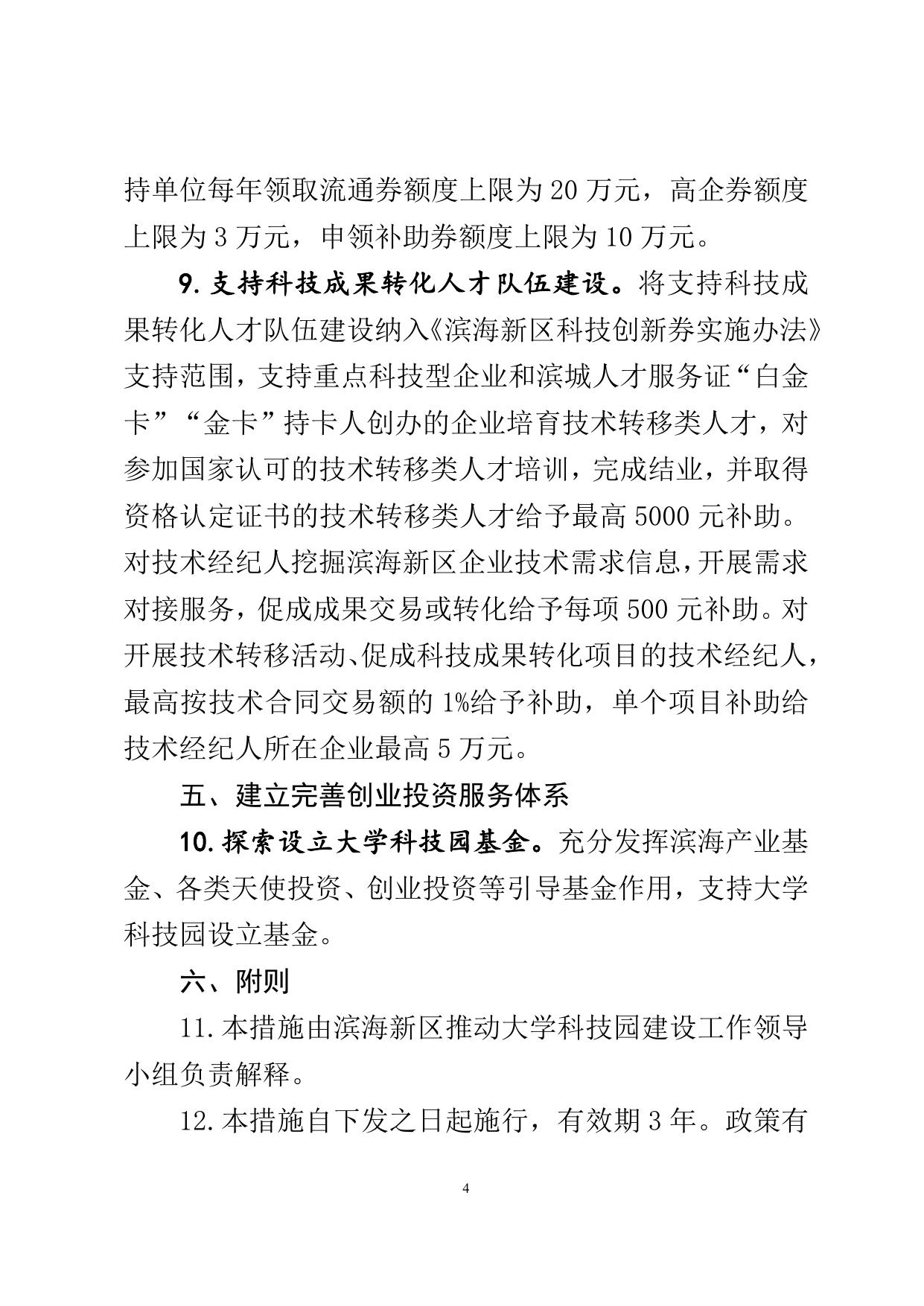 滨海新区推进大学科技园建设若干措施（征求意见稿）.doc