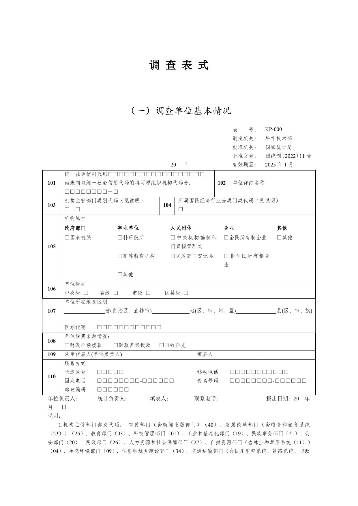 2022年度科普统计调查表.doc