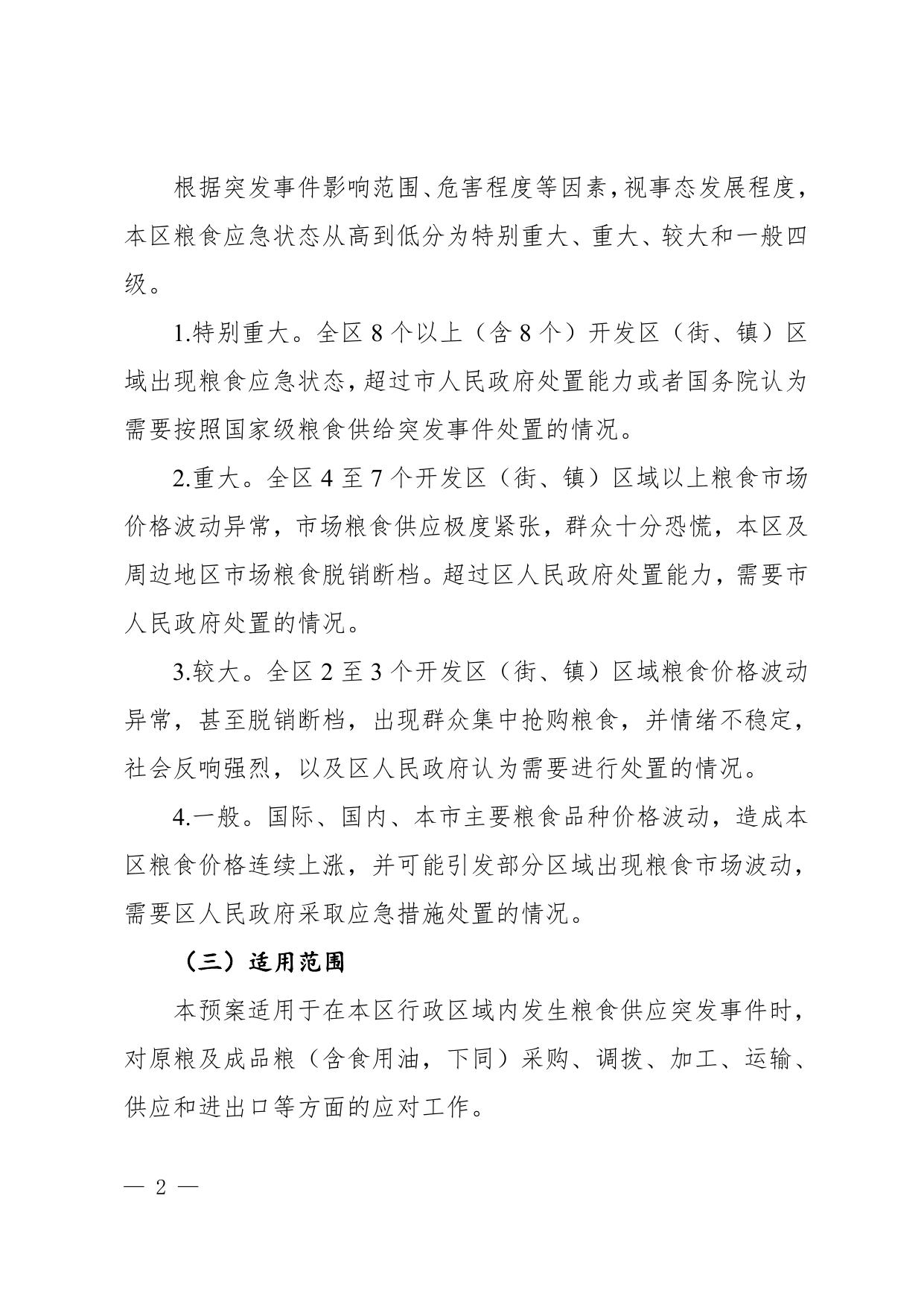 2022年新区粮食应急预案征求意见稿.doc
