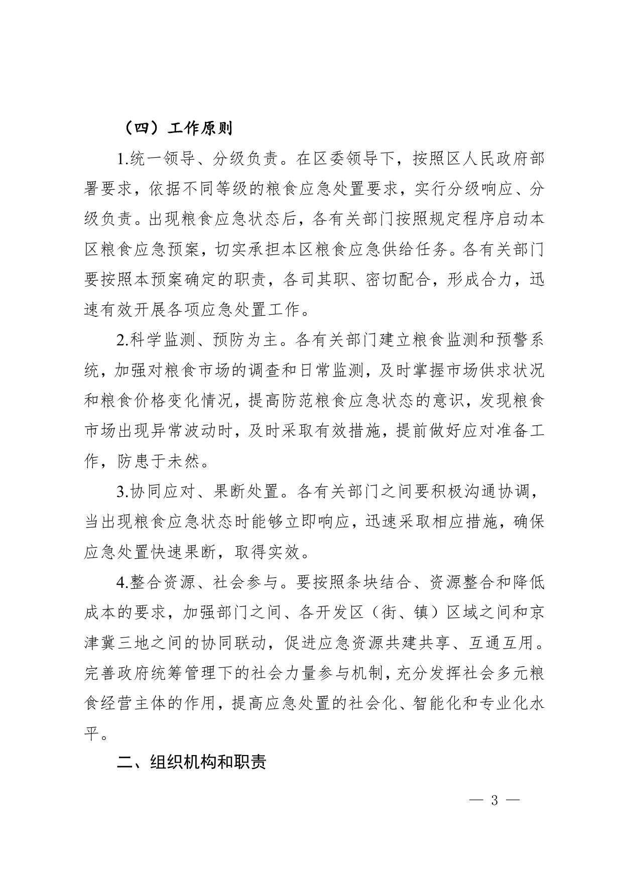 2022年新区粮食应急预案征求意见稿.doc