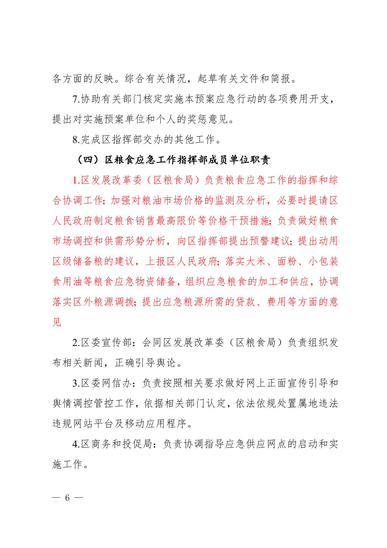 2022年新区粮食应急预案征求意见稿.doc