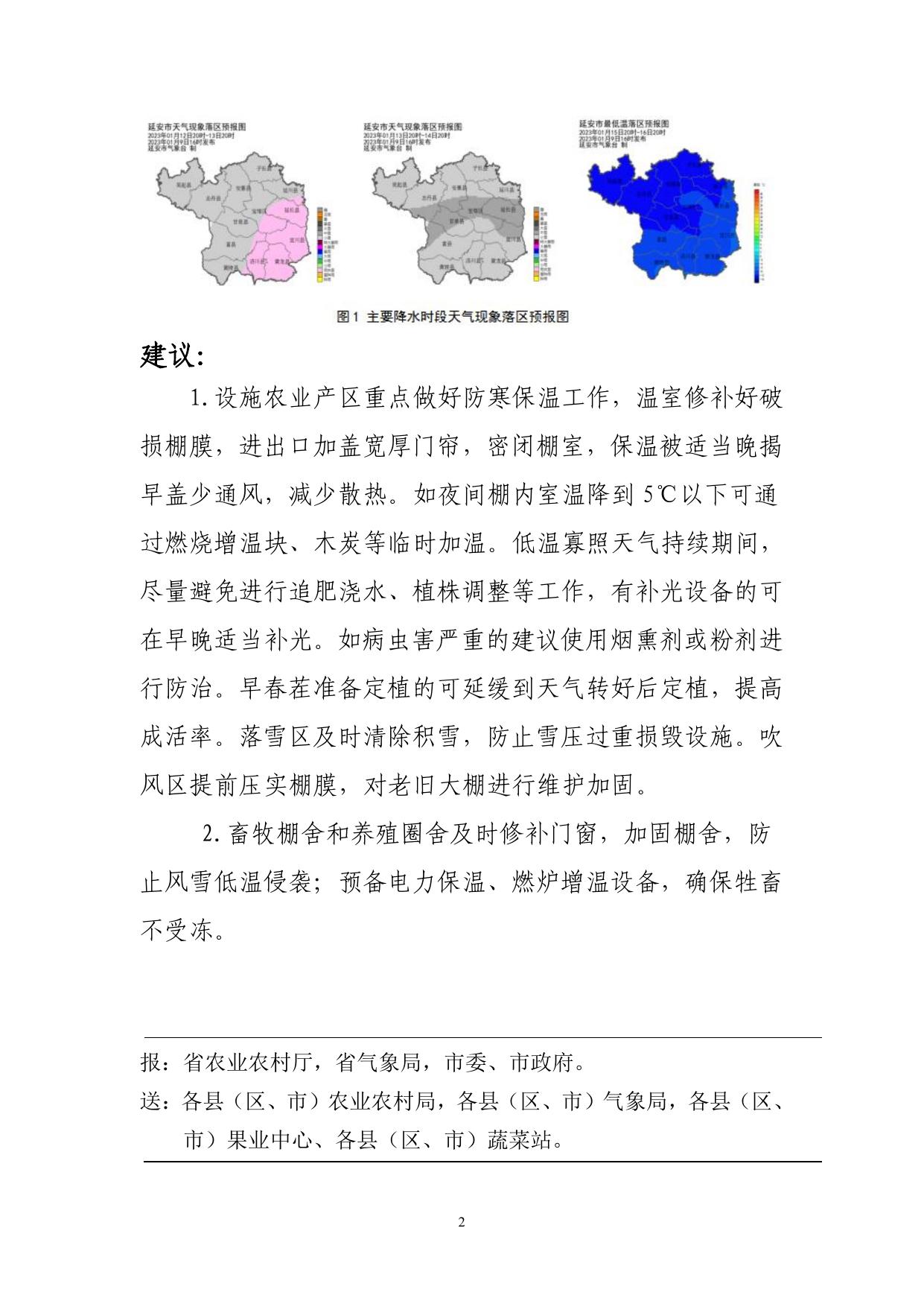延安市气象局和市农业农村局联合发布设施农业轻-重度低温冻害风险预警.pdf