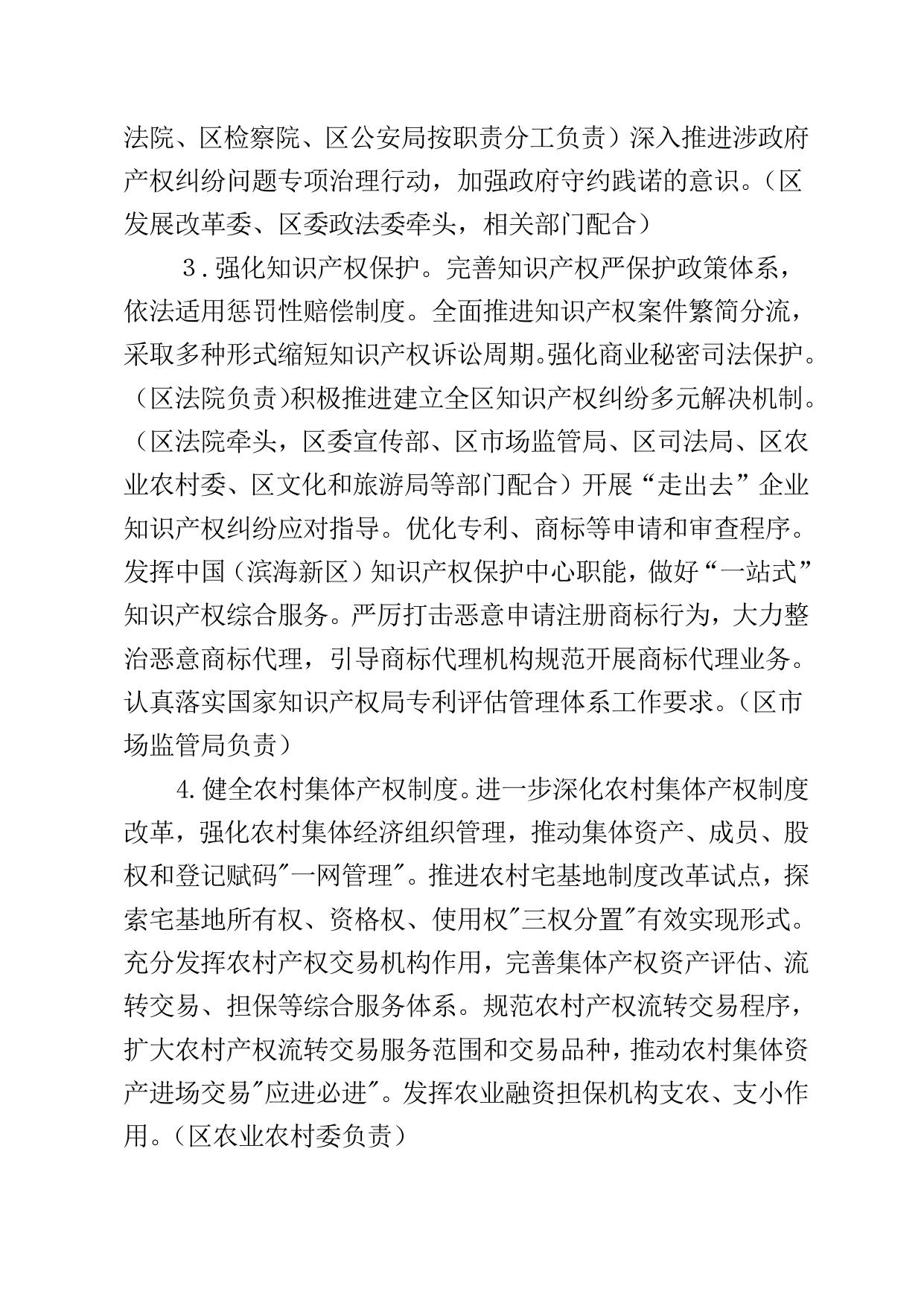 滨海新区关于贯彻落实构建高标准市场体系具体措施的实施方案（征求意见稿）》.doc