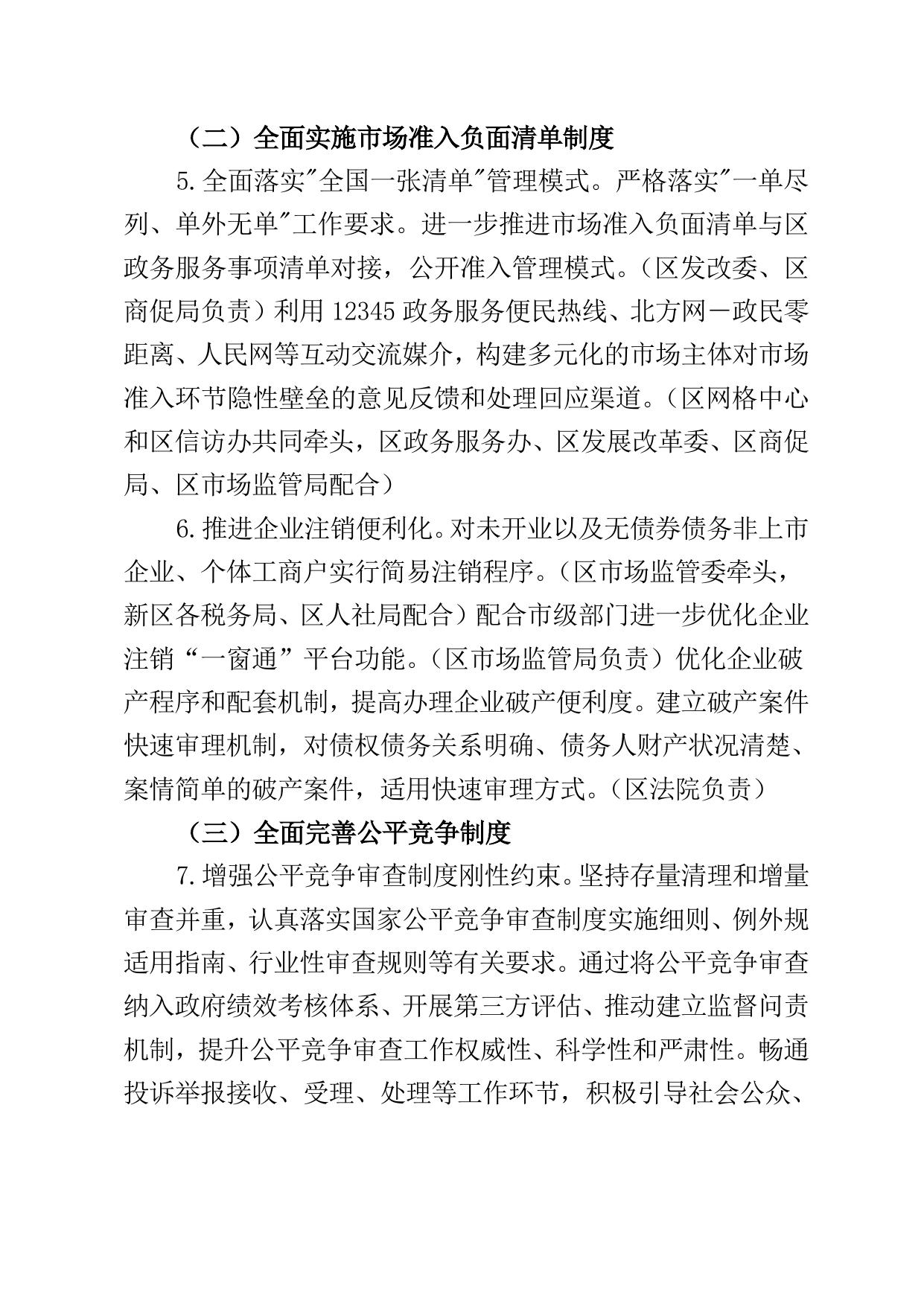 滨海新区关于贯彻落实构建高标准市场体系具体措施的实施方案（征求意见稿）》.doc