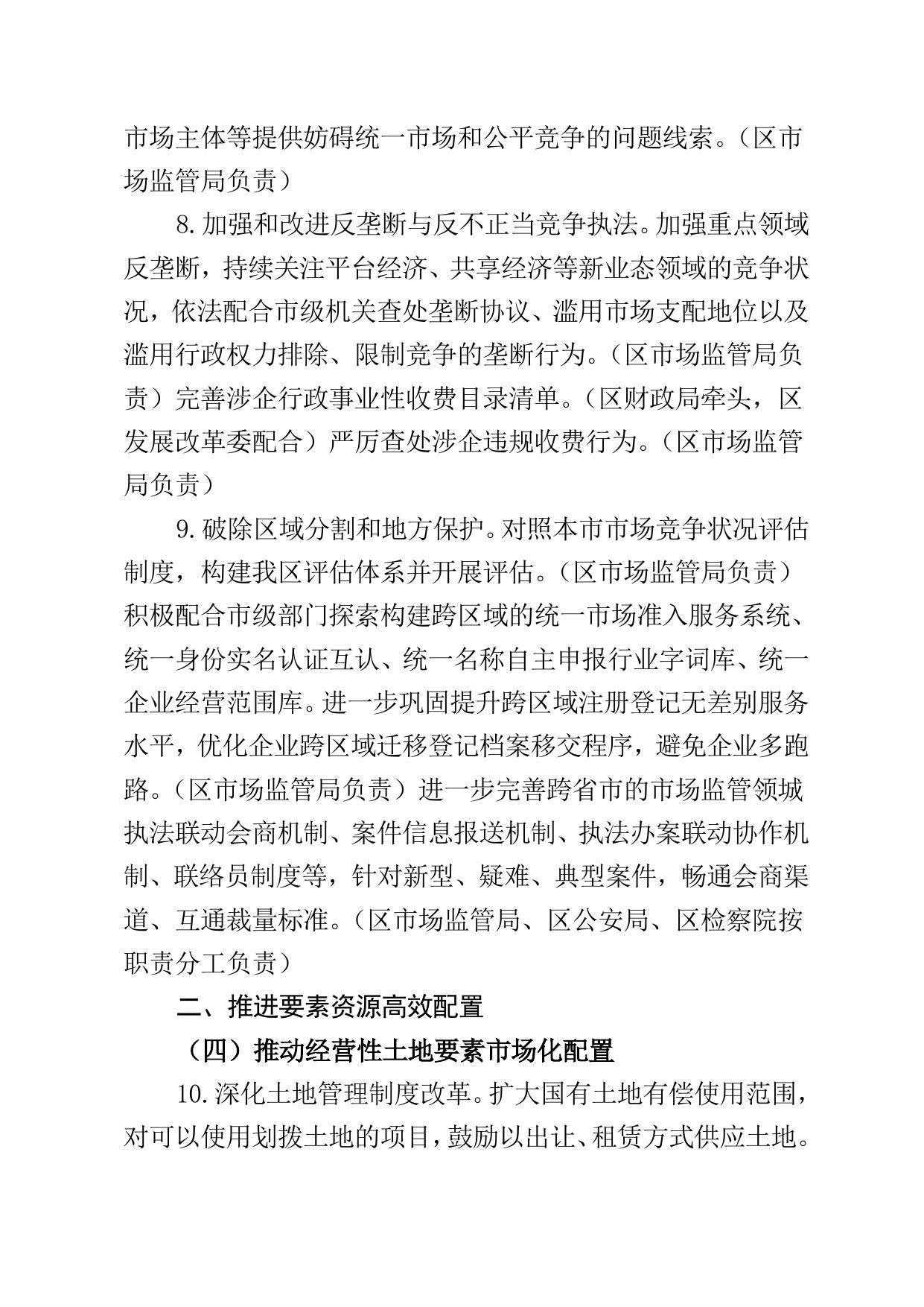滨海新区关于贯彻落实构建高标准市场体系具体措施的实施方案（征求意见稿）》.doc