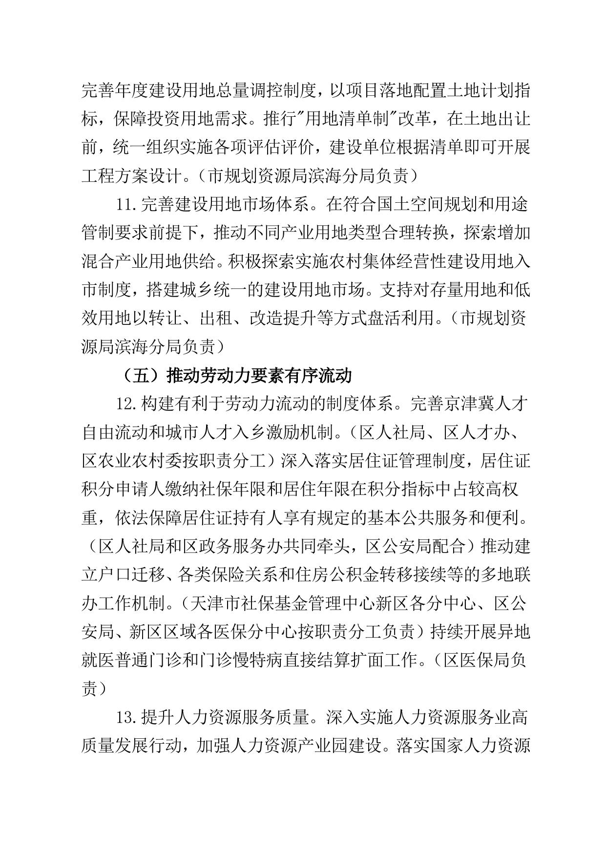 滨海新区关于贯彻落实构建高标准市场体系具体措施的实施方案（征求意见稿）》.doc