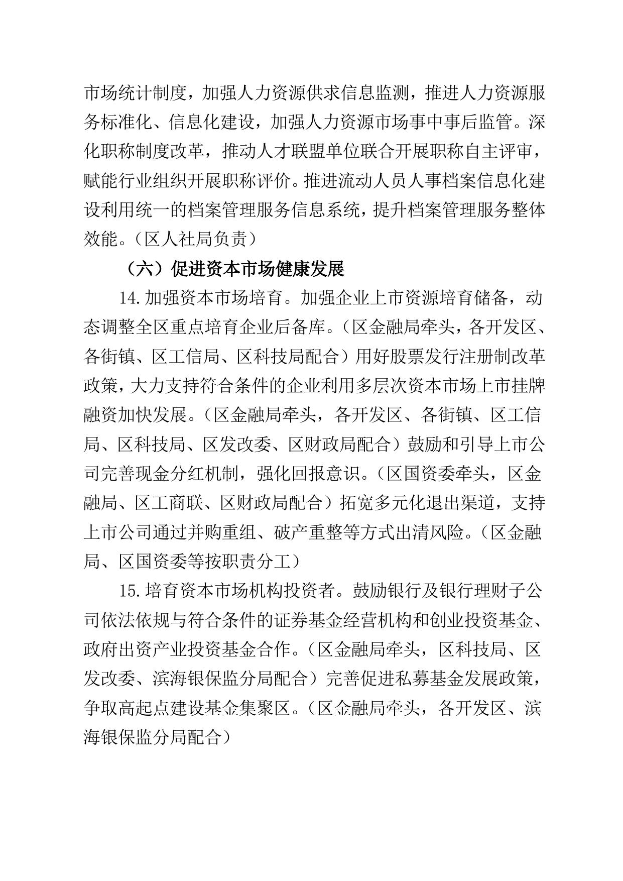 滨海新区关于贯彻落实构建高标准市场体系具体措施的实施方案（征求意见稿）》.doc