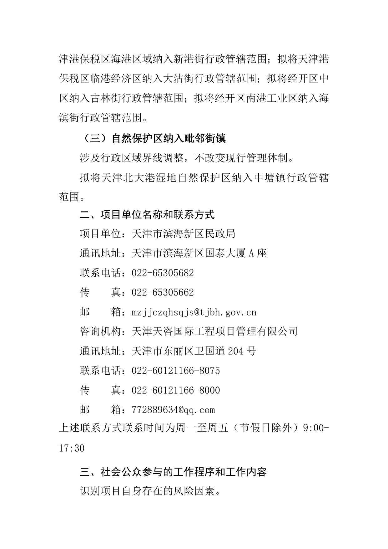 滨海新区街镇行政区划调整事项公告.docx