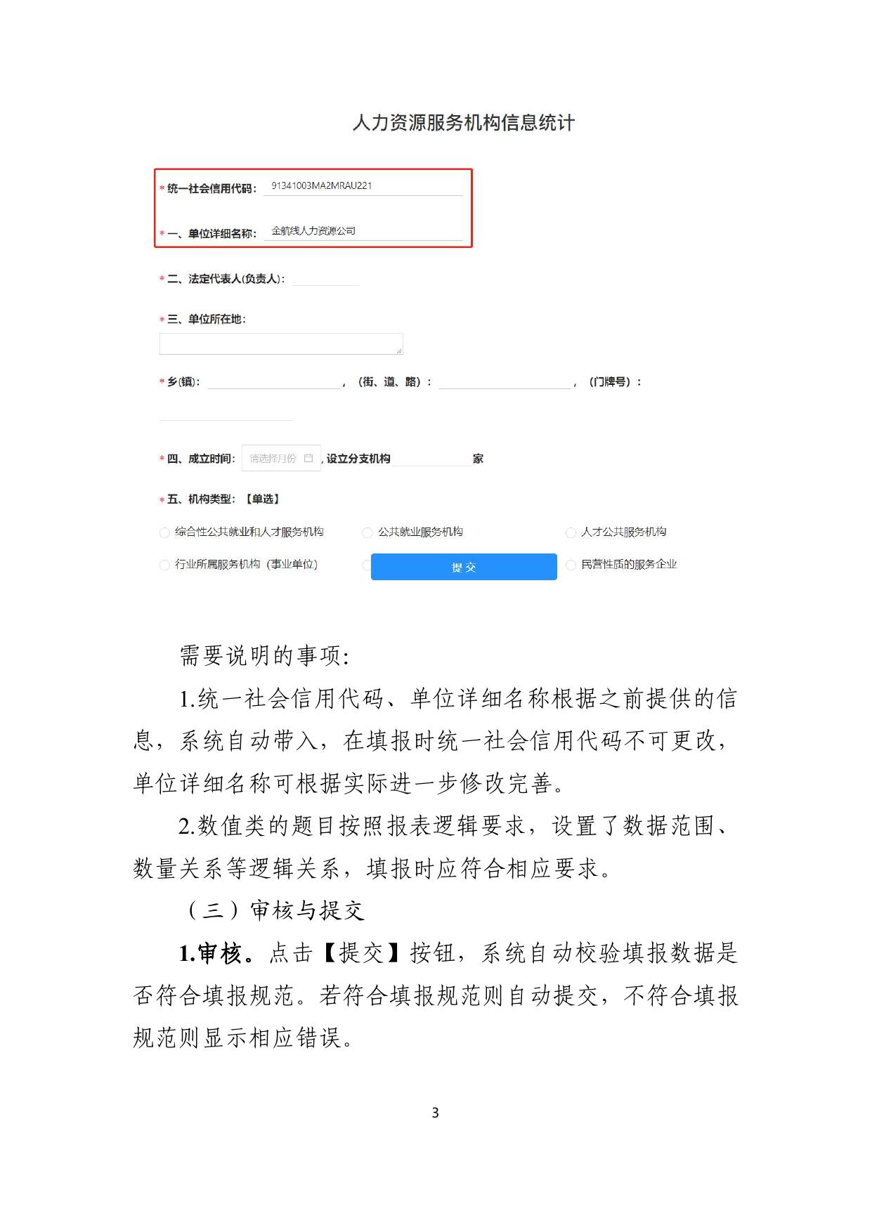 附件3：人力资源市场统计系统操作手册（机构用户）.pdf