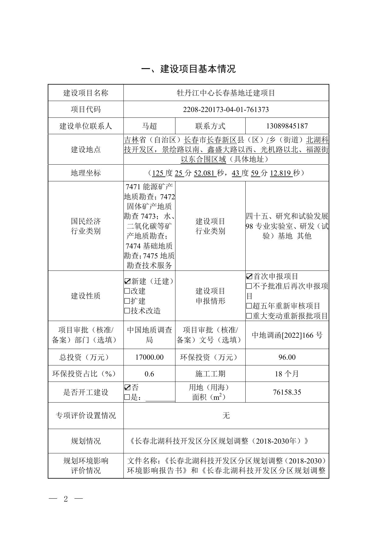 环评报告--牡丹江中心长春基地迁建项目.pdf