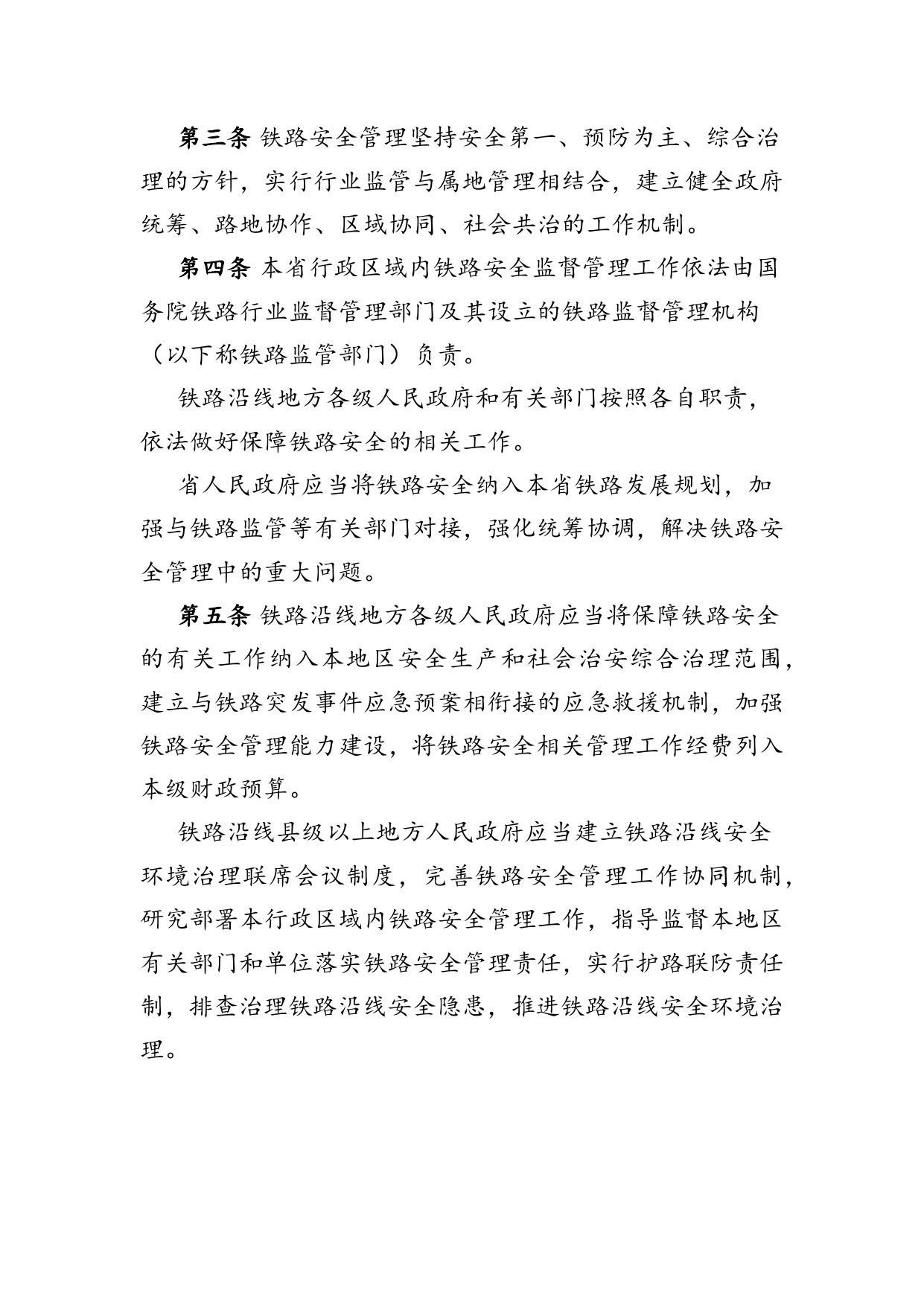 江苏省铁路安全管理条例.docx