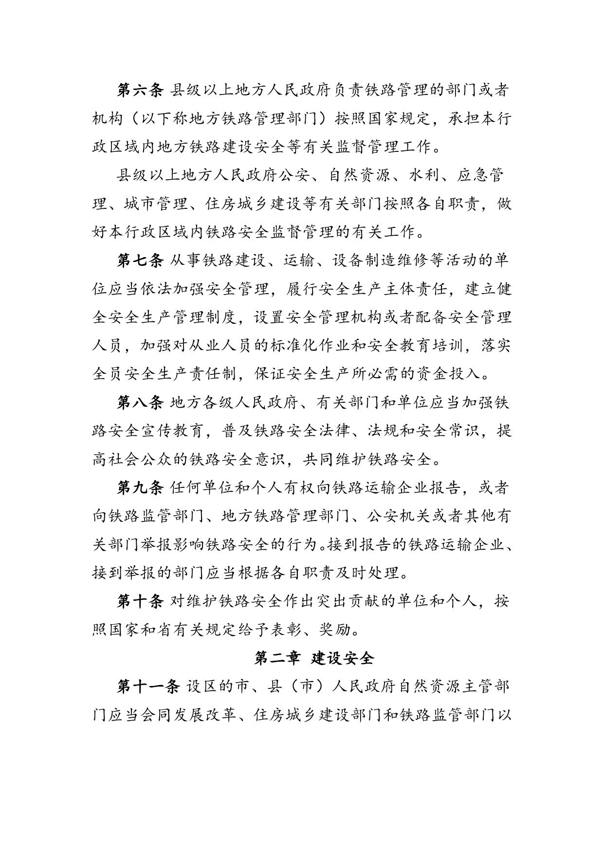 江苏省铁路安全管理条例.docx