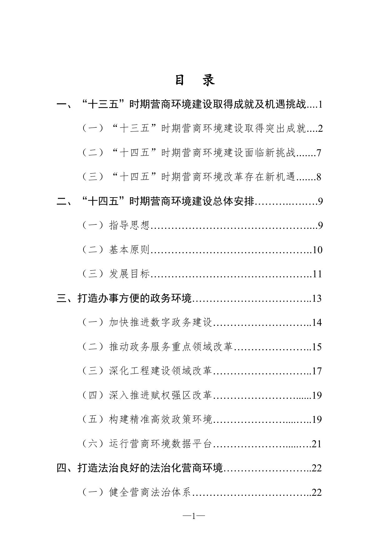 沈阳市“十四五”时期优化营商环境发展规划（意见稿）.doc