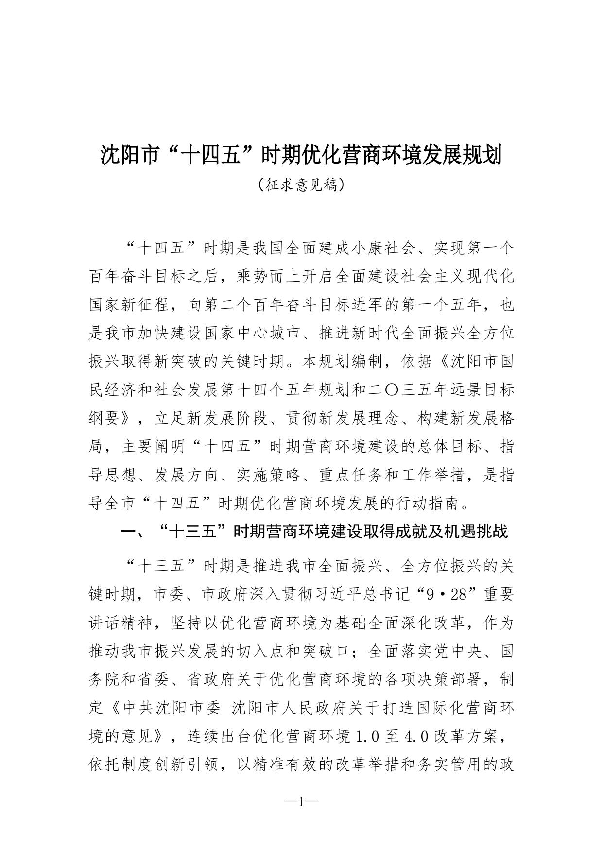沈阳市“十四五”时期优化营商环境发展规划（意见稿）.doc