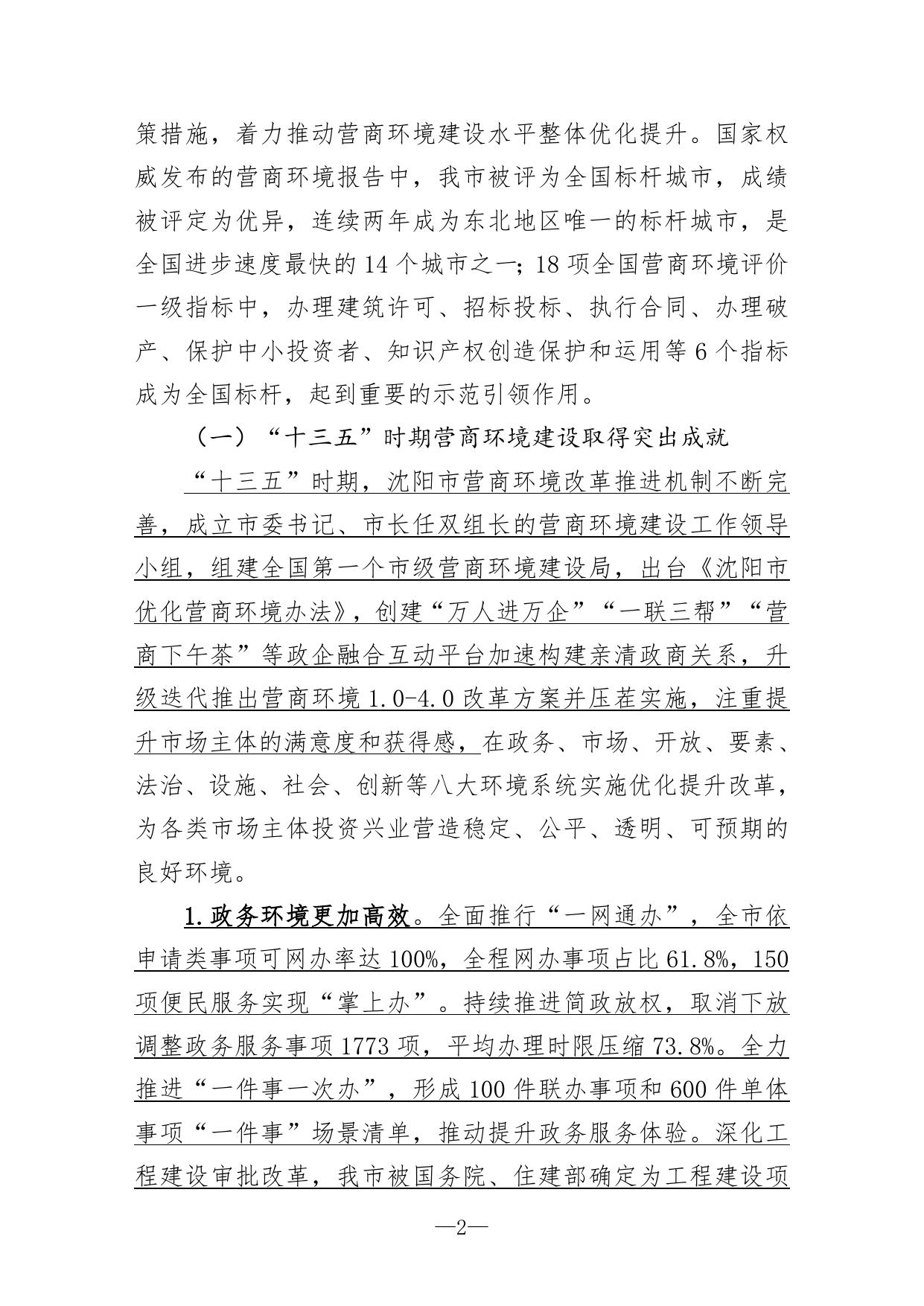 沈阳市“十四五”时期优化营商环境发展规划（意见稿）.doc