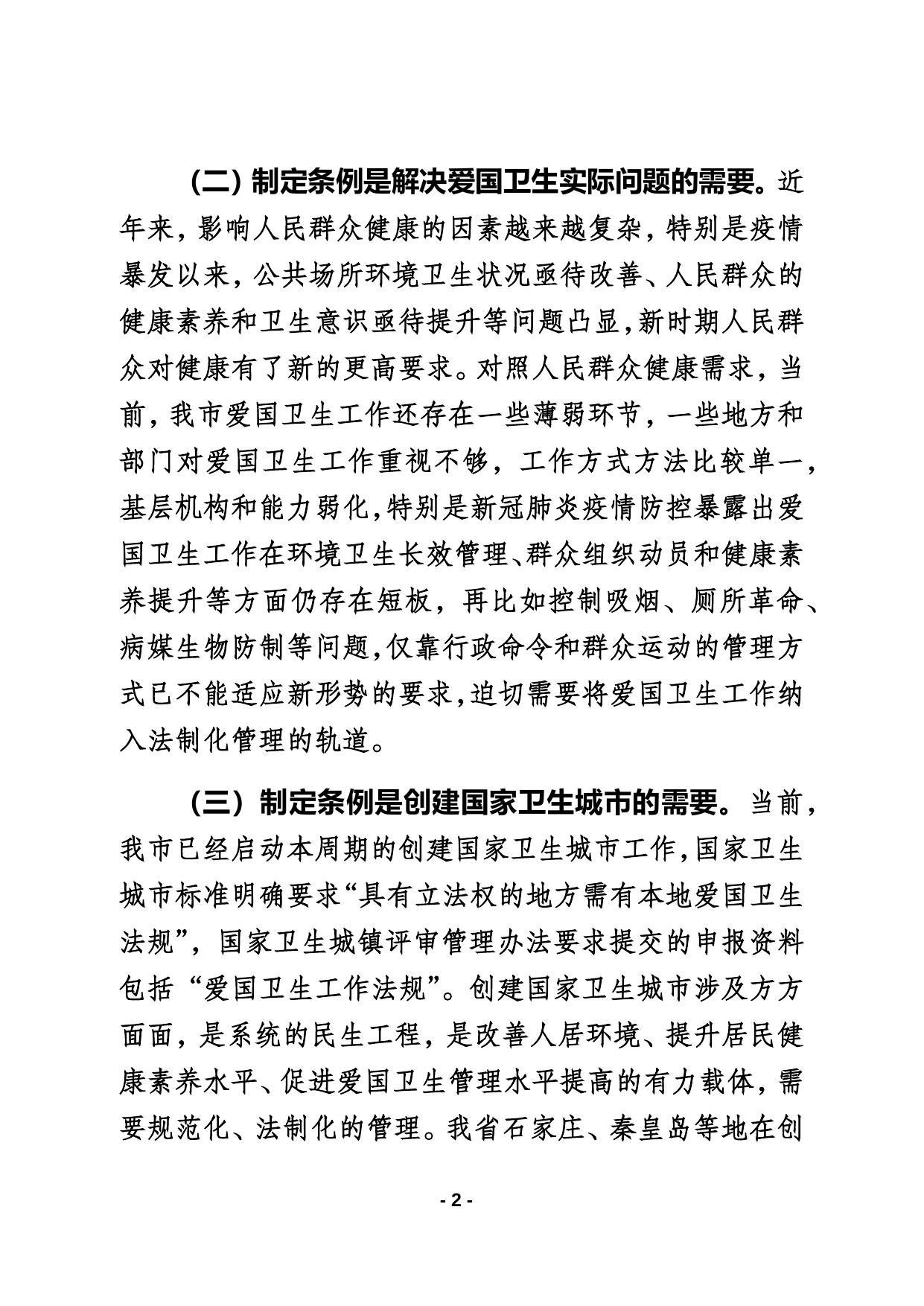 关于《邯郸市爱国卫生条例》的起草说明.docx