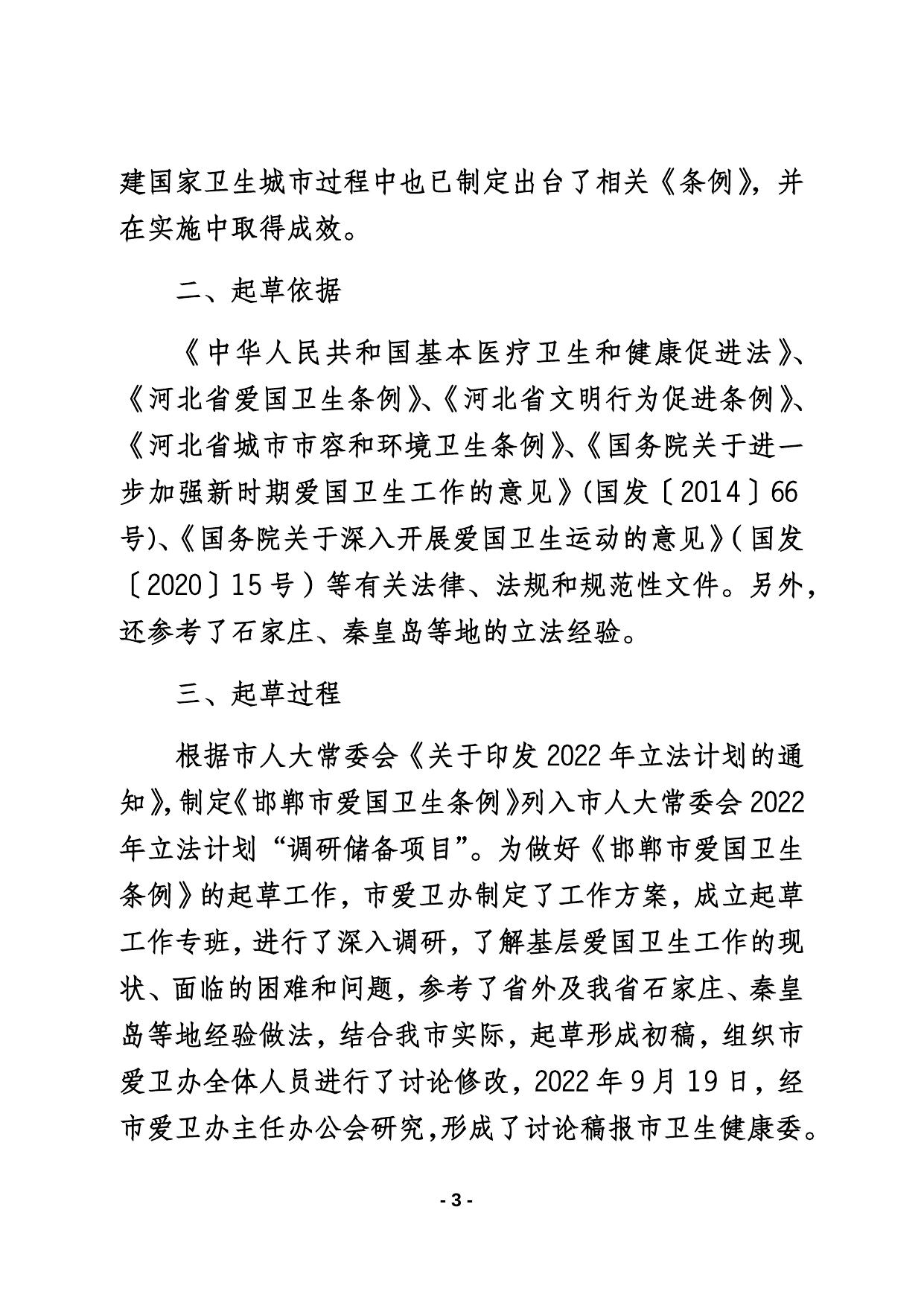 关于《邯郸市爱国卫生条例》的起草说明.docx