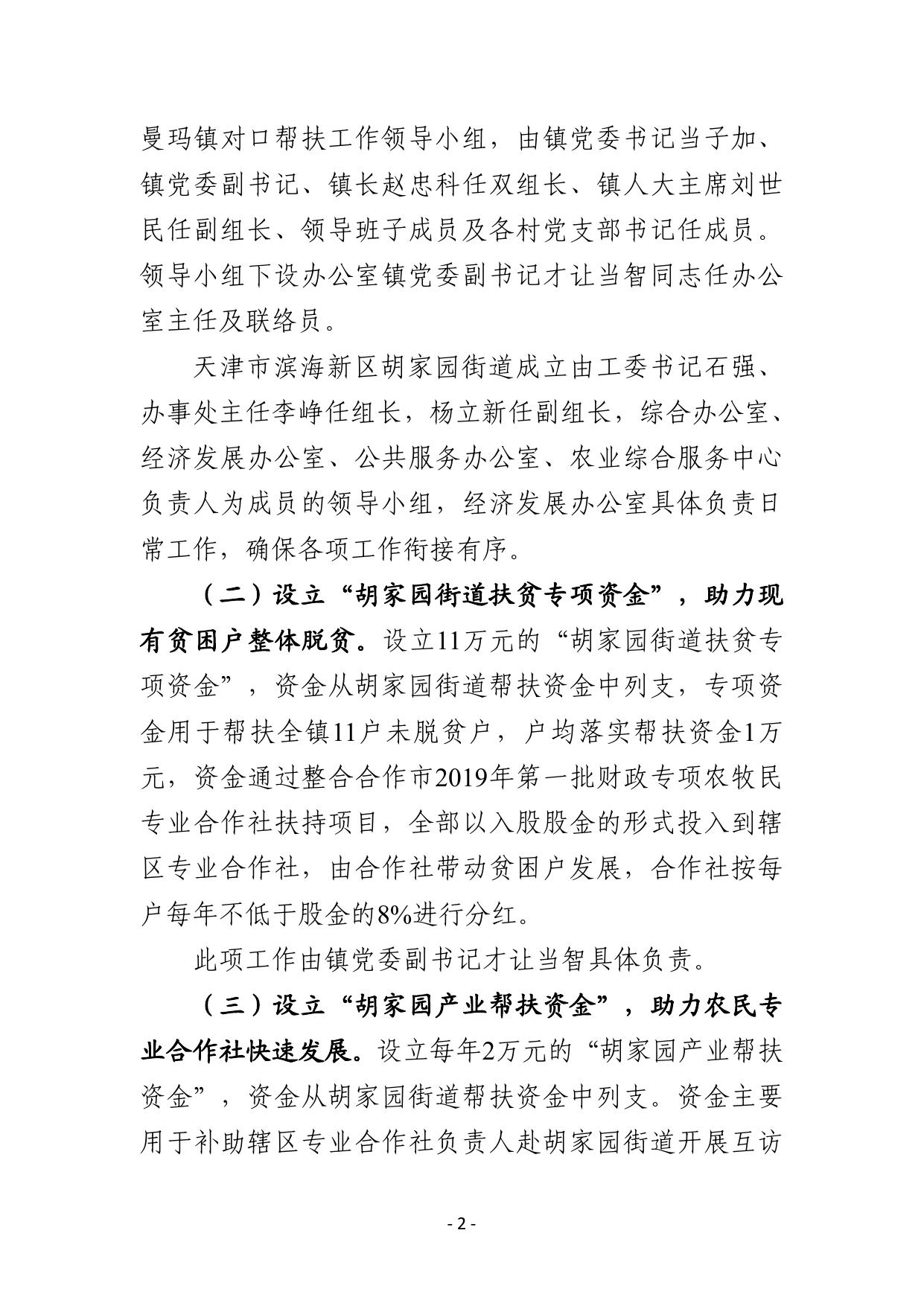 2019年度天津市滨海新区胡家园办事处对佐盖曼玛镇对口帮扶工作计划.pdf