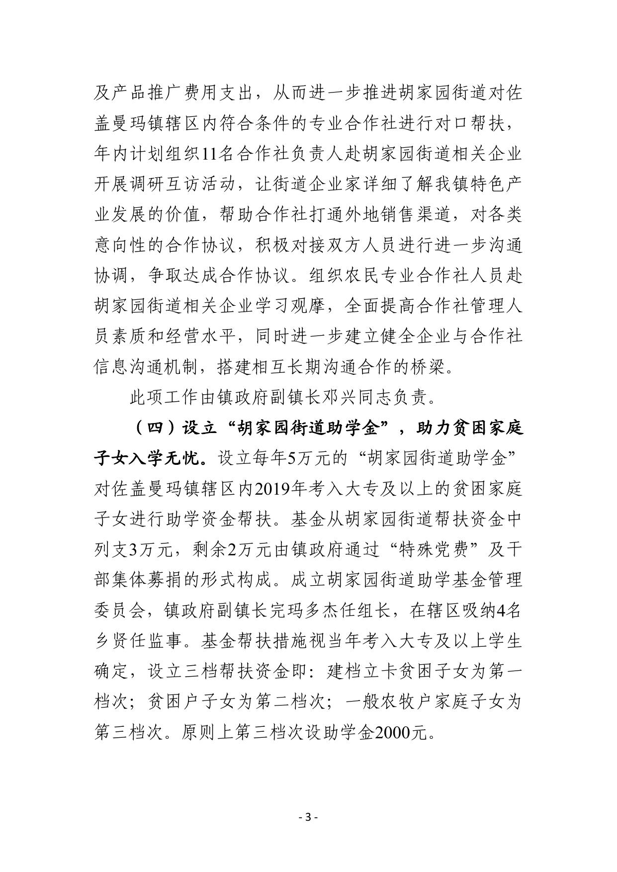 2019年度天津市滨海新区胡家园办事处对佐盖曼玛镇对口帮扶工作计划.pdf