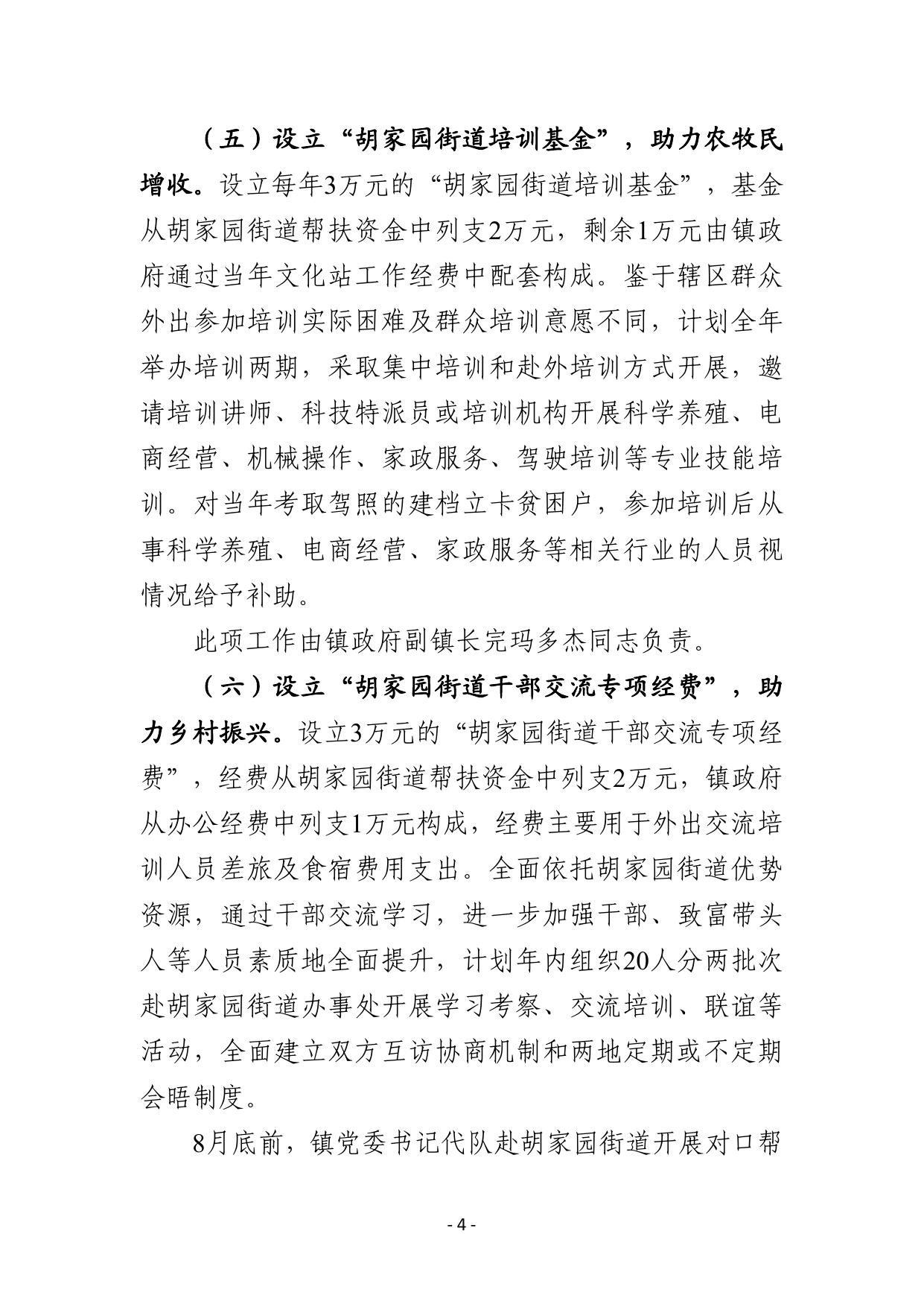 2019年度天津市滨海新区胡家园办事处对佐盖曼玛镇对口帮扶工作计划.pdf