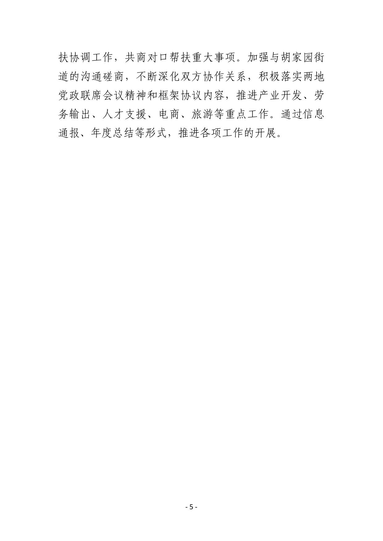 2019年度天津市滨海新区胡家园办事处对佐盖曼玛镇对口帮扶工作计划.pdf