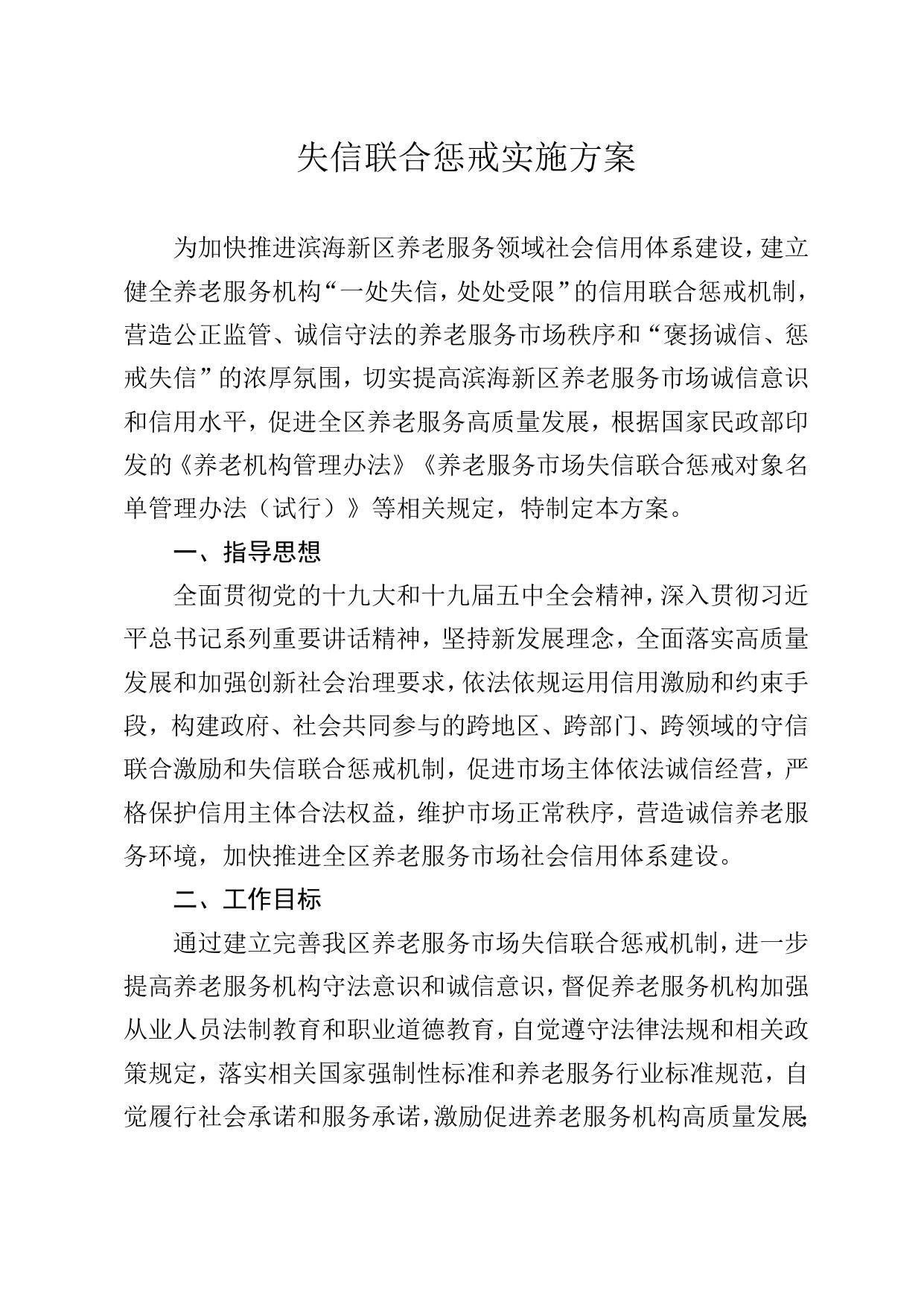 关于印发《天津市滨海新区养老服务市场失信联合惩戒实施方案》的通知.doc