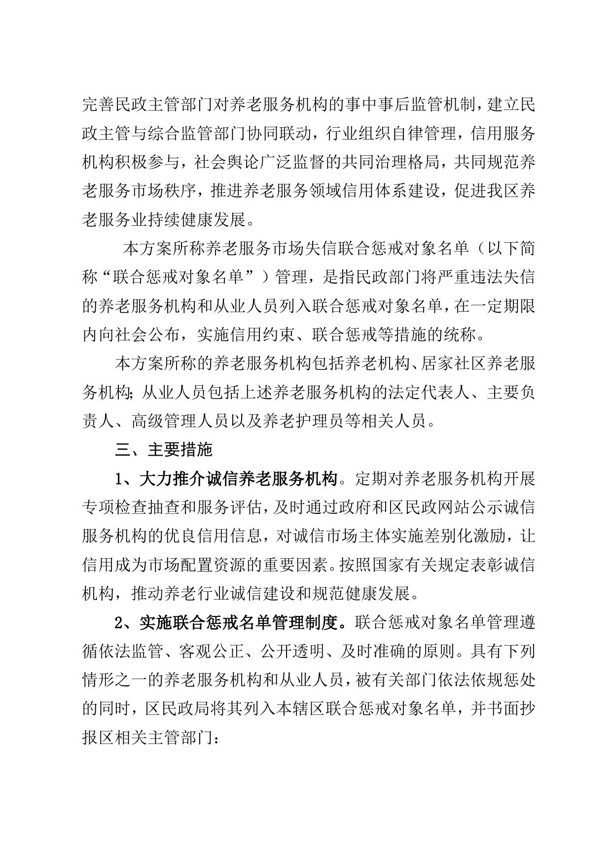 关于印发《天津市滨海新区养老服务市场失信联合惩戒实施方案》的通知.doc