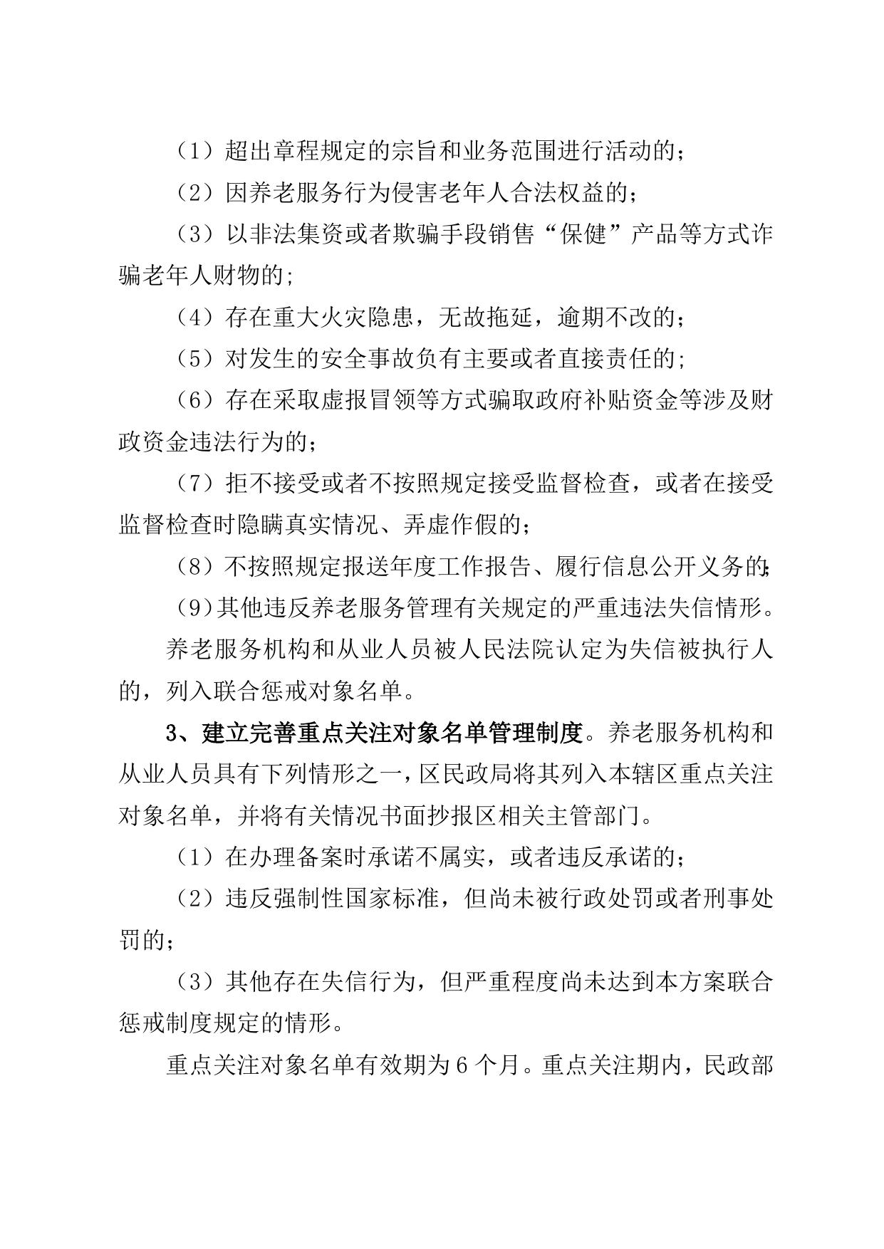 关于印发《天津市滨海新区养老服务市场失信联合惩戒实施方案》的通知.doc