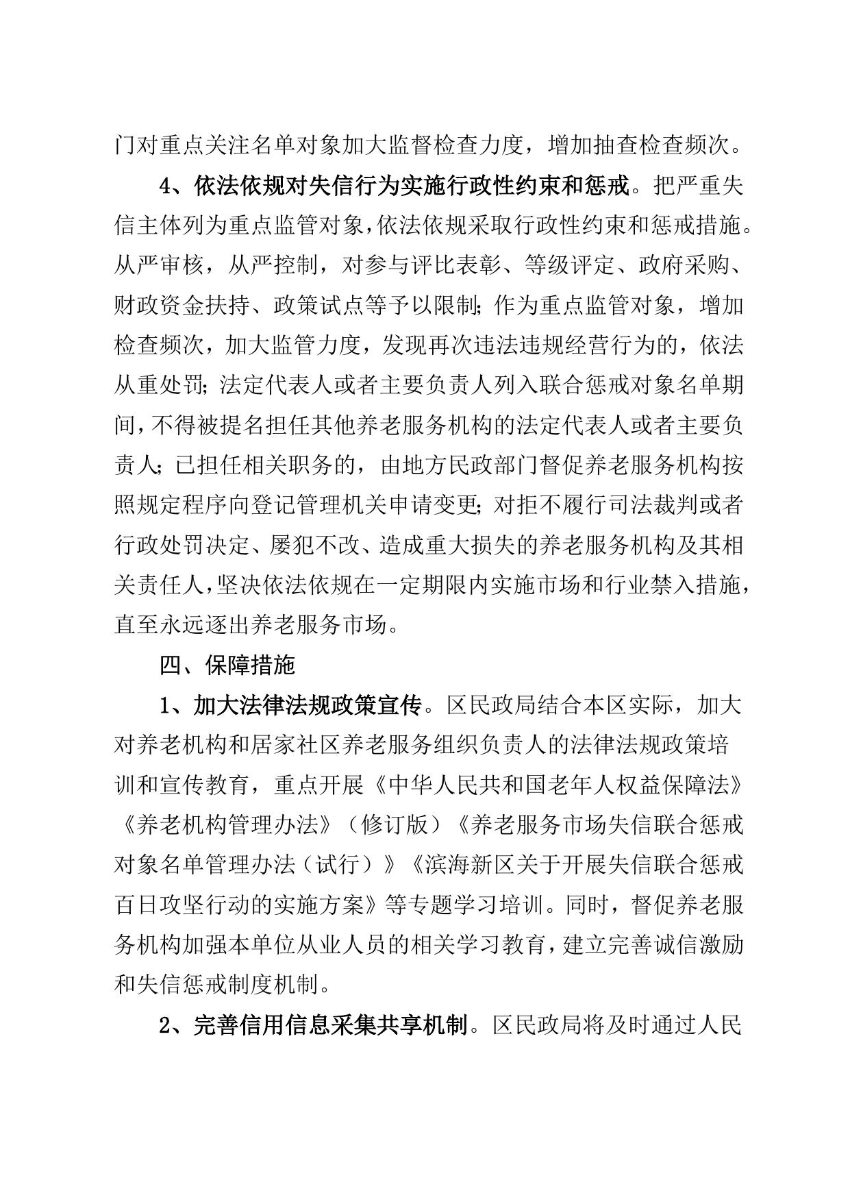 关于印发《天津市滨海新区养老服务市场失信联合惩戒实施方案》的通知.doc