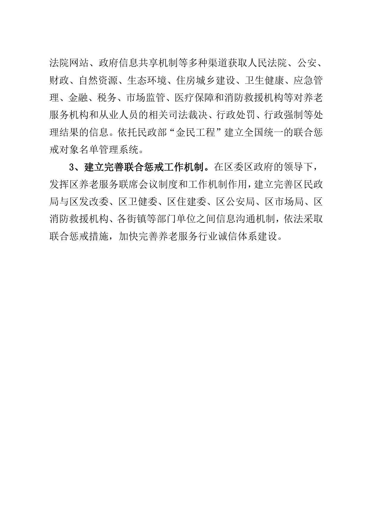 关于印发《天津市滨海新区养老服务市场失信联合惩戒实施方案》的通知.doc