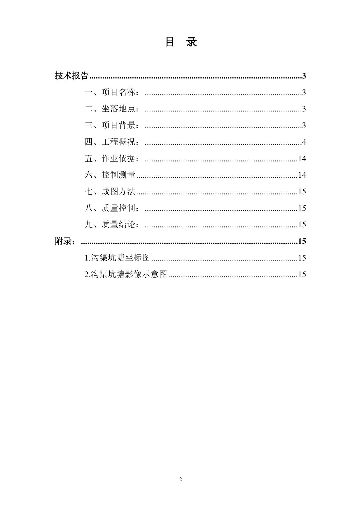 天津市滨海新区第一次全国水利普查名录.doc