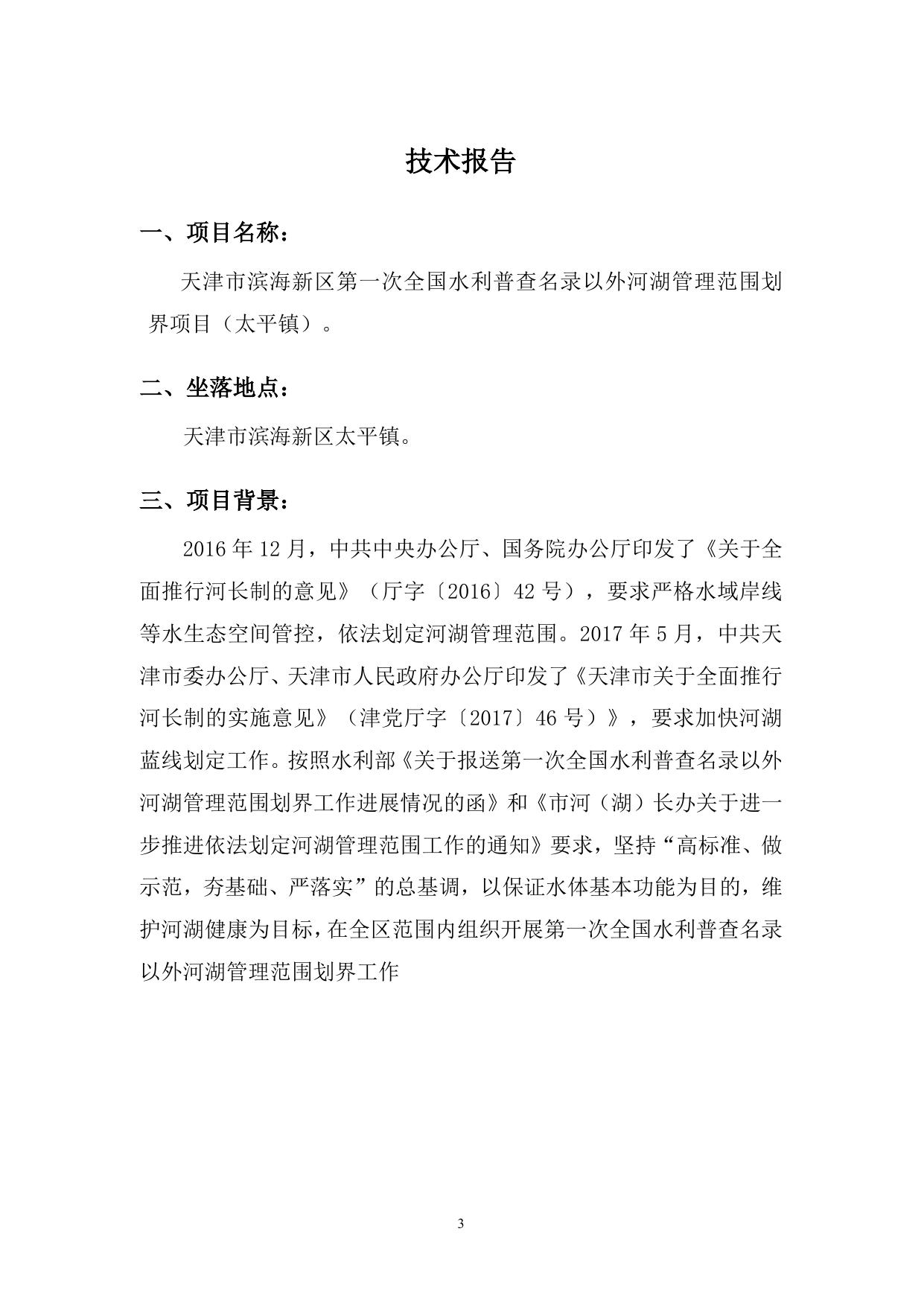 天津市滨海新区第一次全国水利普查名录.doc